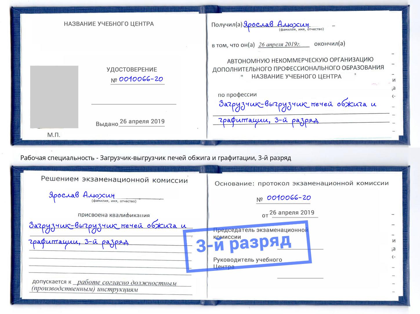 корочка 3-й разряд Загрузчик-выгрузчик печей обжига и графитации Моздок