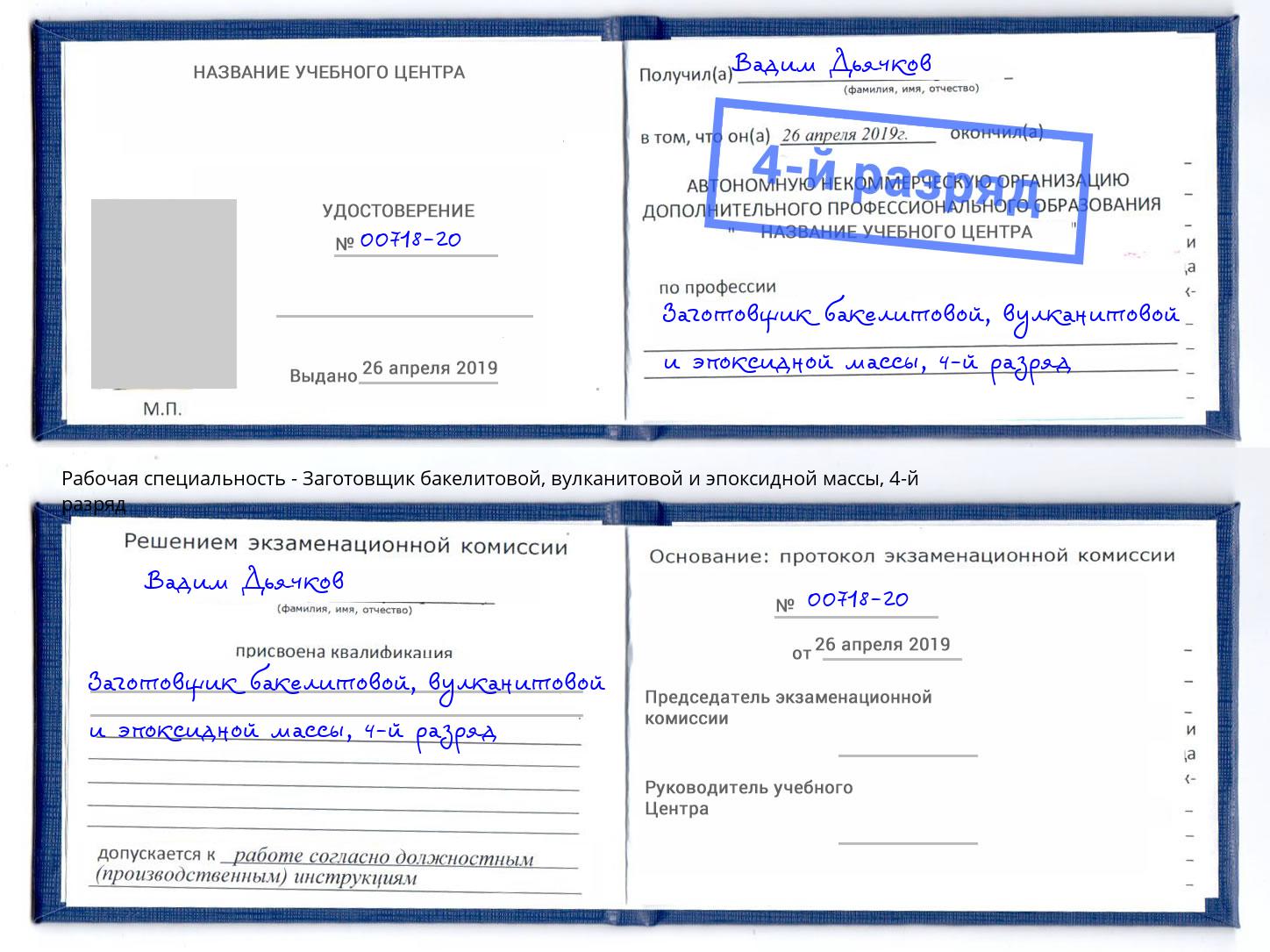 корочка 4-й разряд Заготовщик бакелитовой, вулканитовой и эпоксидной массы Моздок