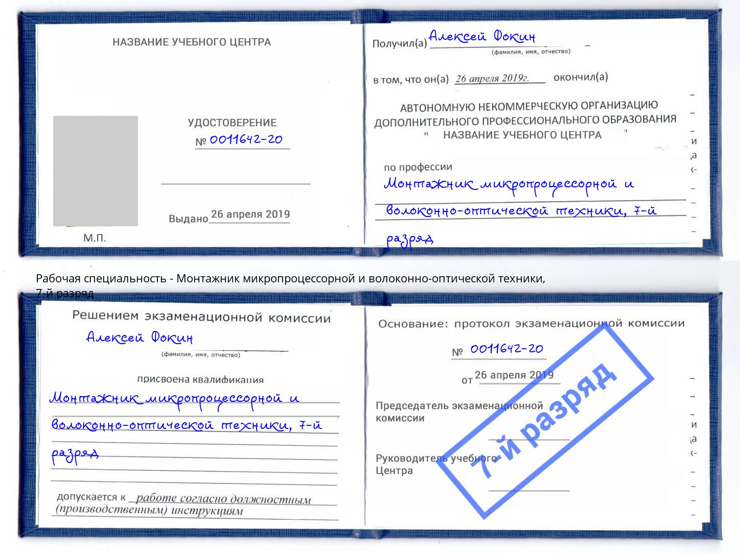 корочка 7-й разряд Монтажник микропроцессорной и волоконно-оптической техники Моздок
