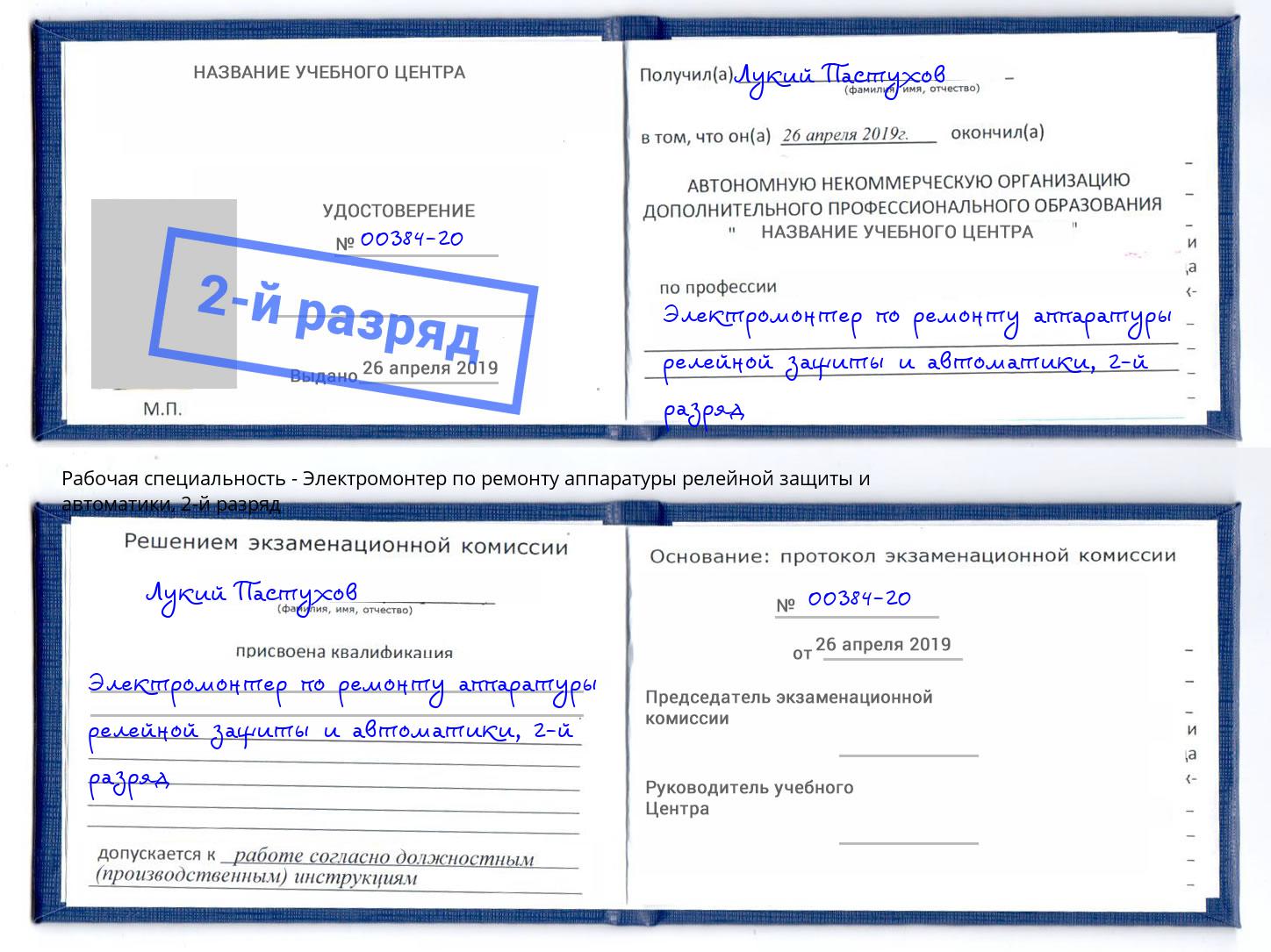 корочка 2-й разряд Электромонтер по ремонту аппаратуры релейной защиты и автоматики Моздок