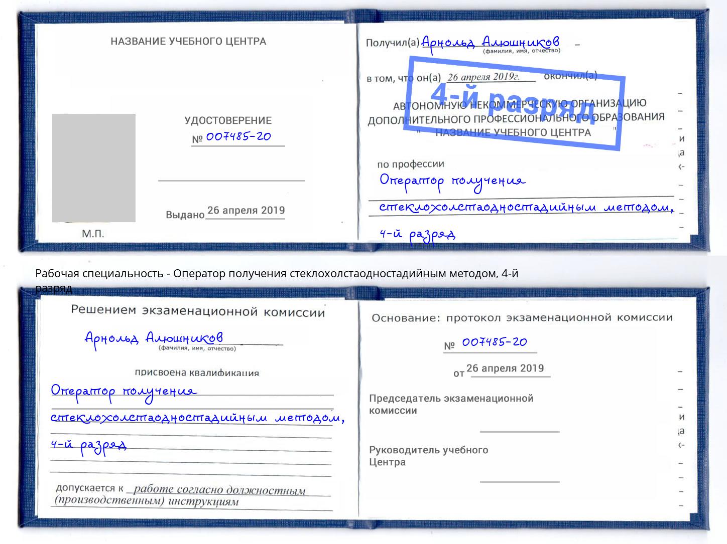 корочка 4-й разряд Оператор получения стеклохолстаодностадийным методом Моздок