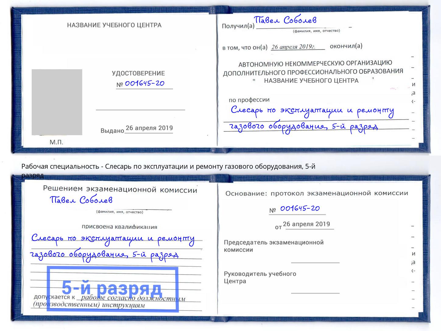 корочка 5-й разряд Слесарь по эксплуатации и ремонту газового оборудования Моздок