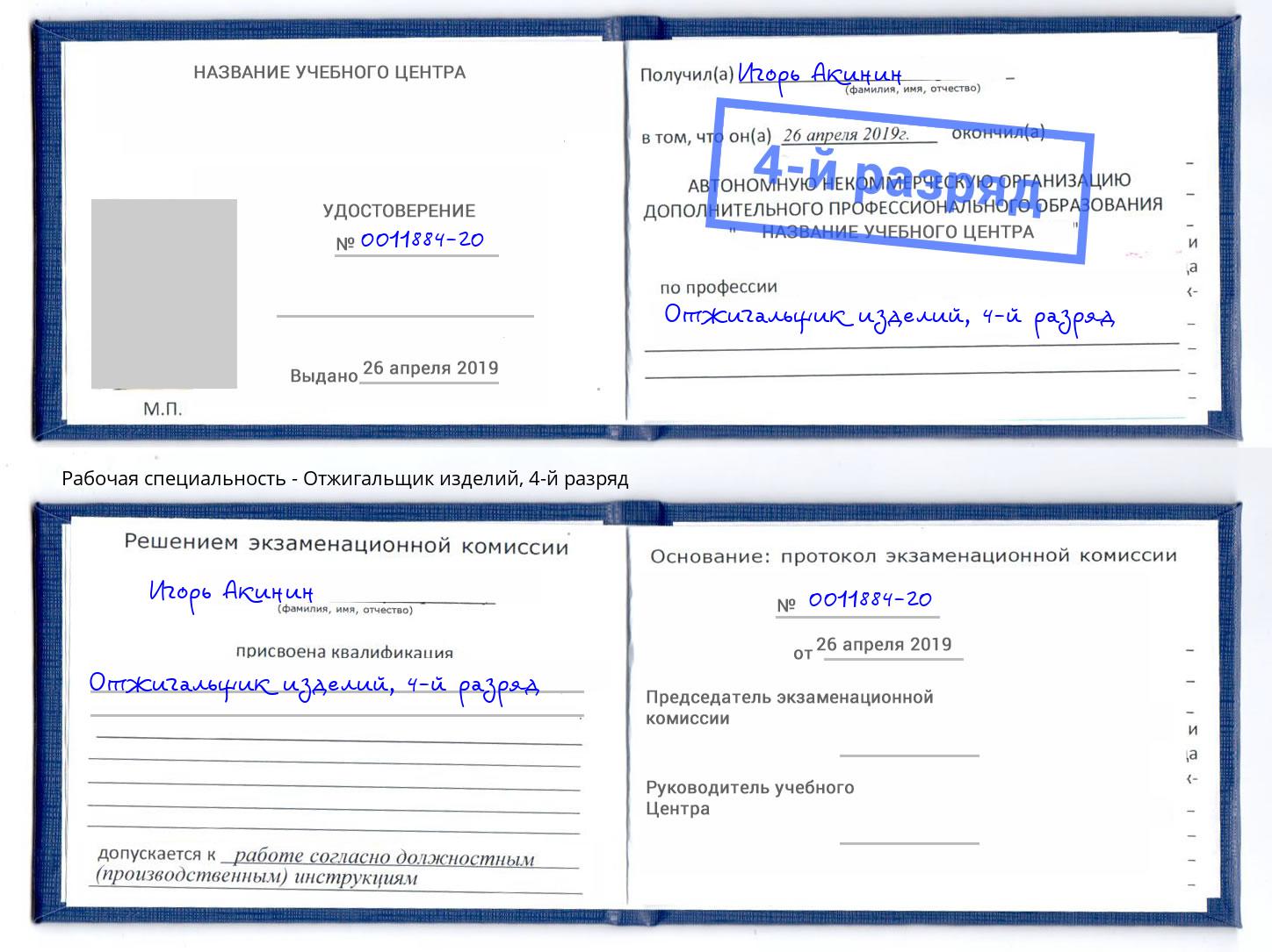 корочка 4-й разряд Отжигальщик изделий Моздок