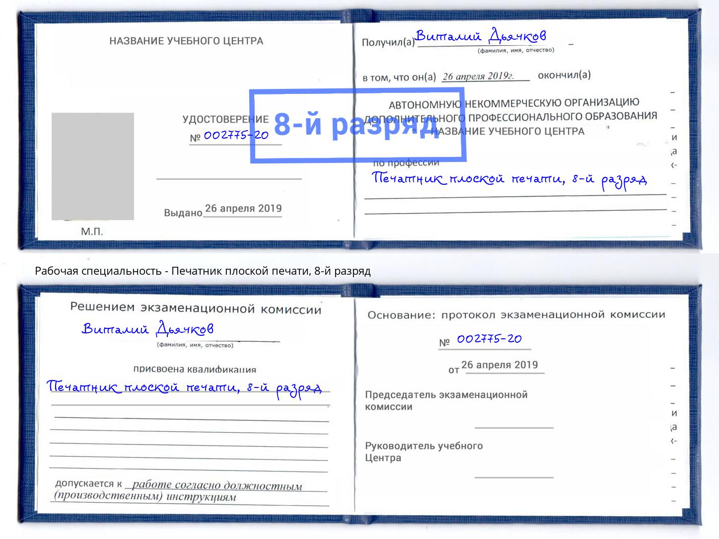 корочка 8-й разряд Печатник плоской печати Моздок