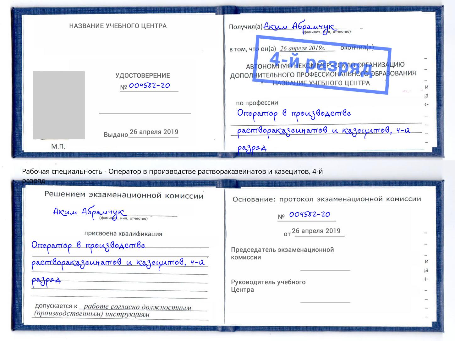 корочка 4-й разряд Оператор в производстве раствораказеинатов и казецитов Моздок