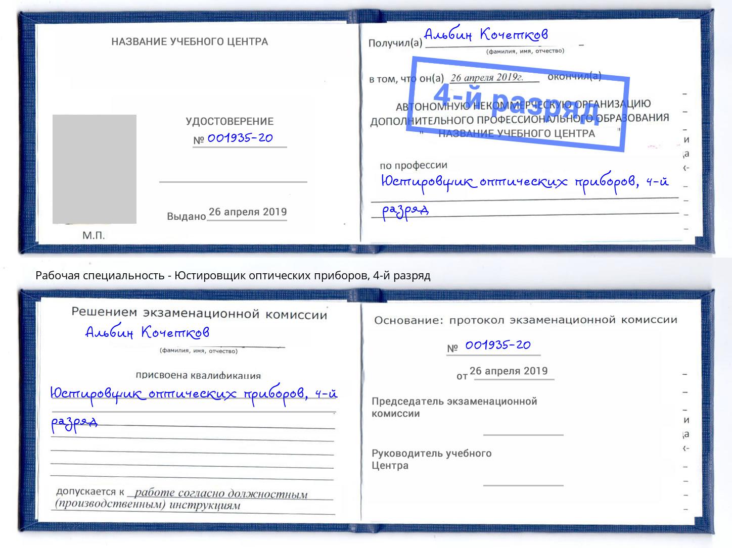 корочка 4-й разряд Юстировщик оптических приборов Моздок