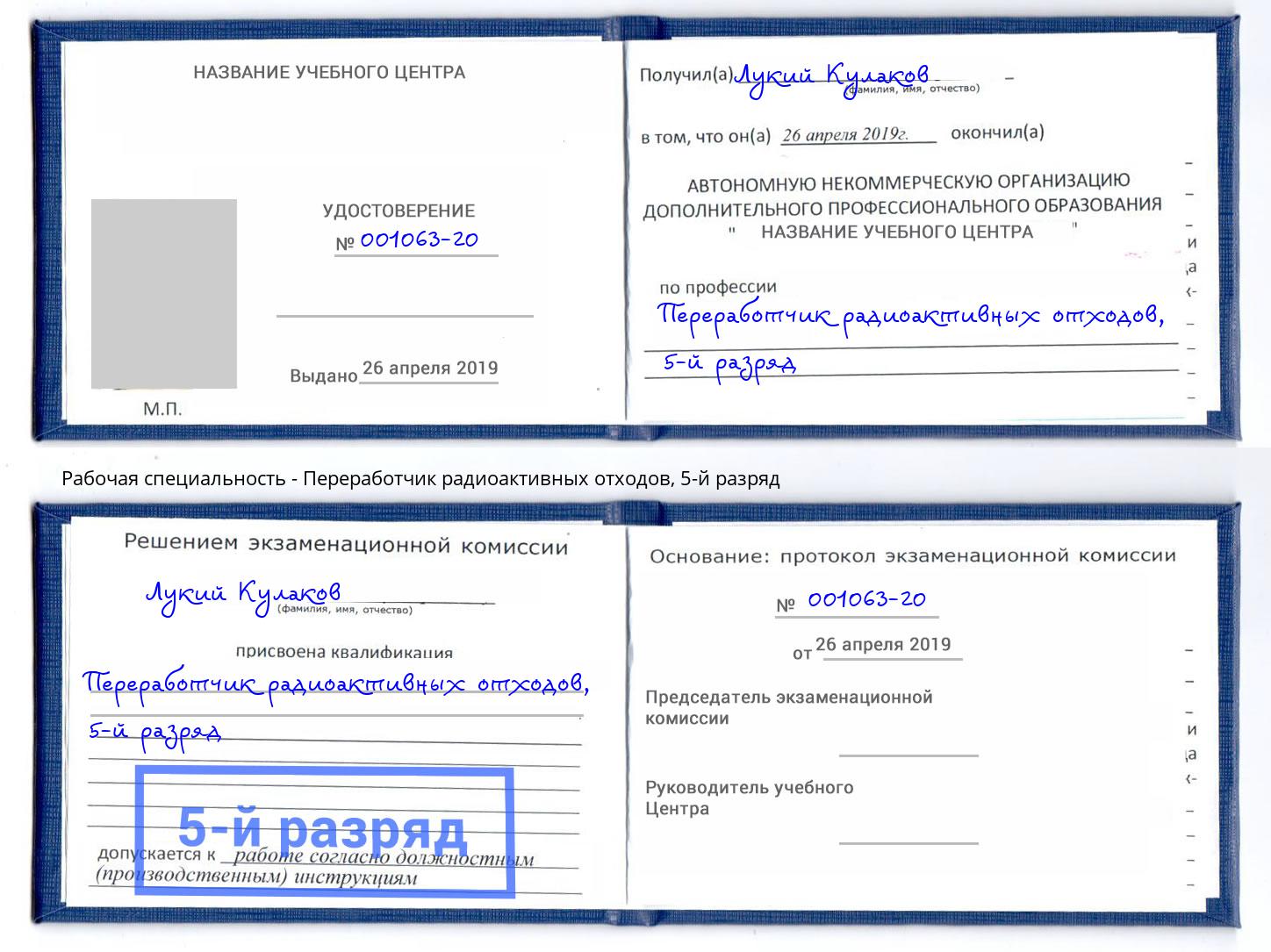 корочка 5-й разряд Переработчик радиоактивных отходов Моздок