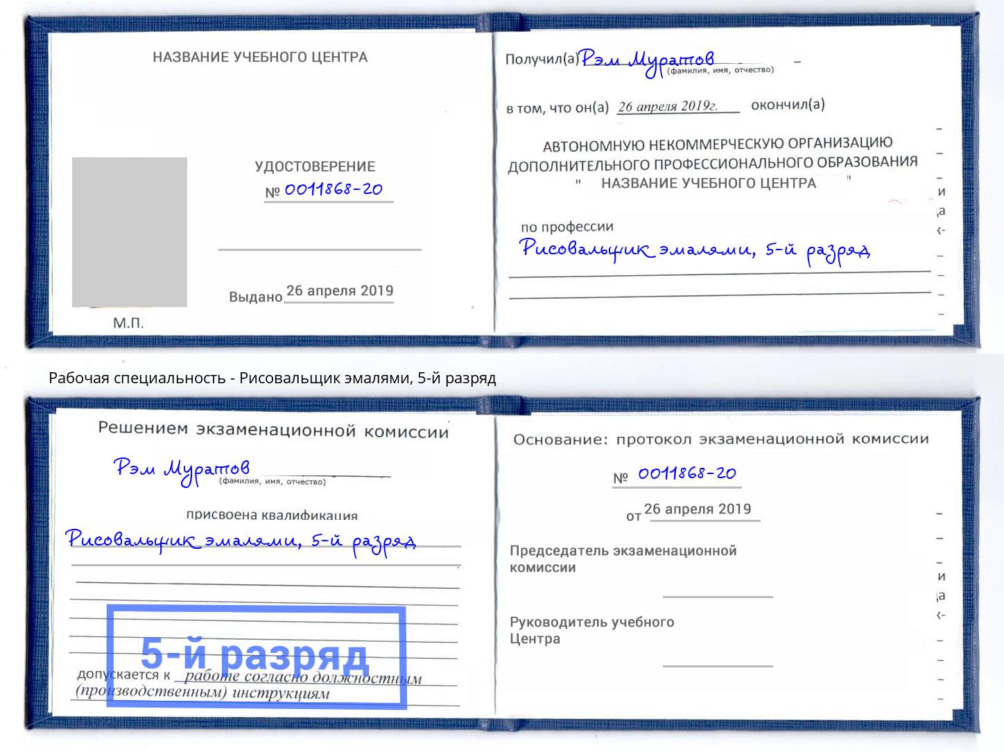 корочка 5-й разряд Рисовальщик эмалями Моздок