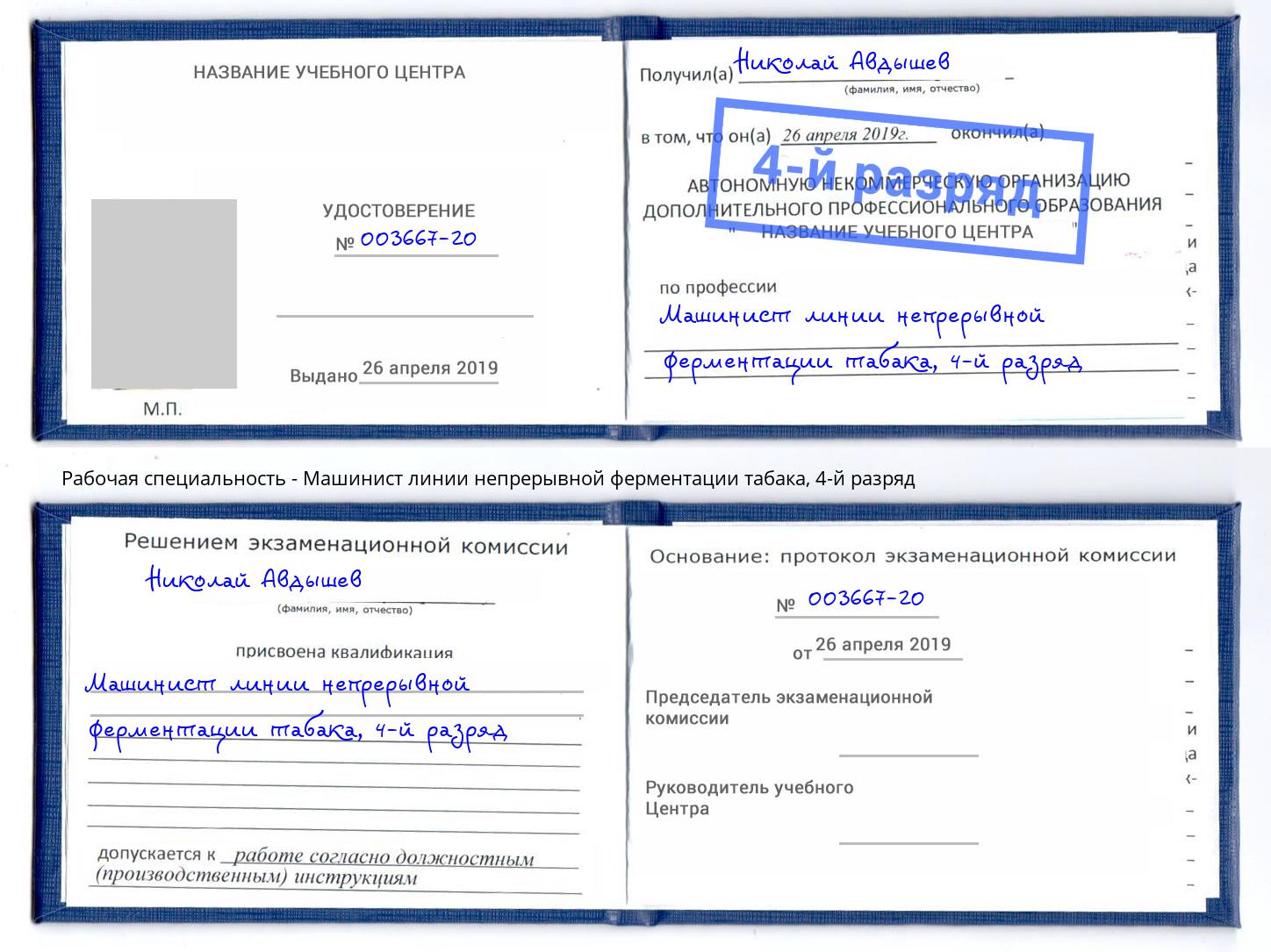 корочка 4-й разряд Машинист линии непрерывной ферментации табака Моздок