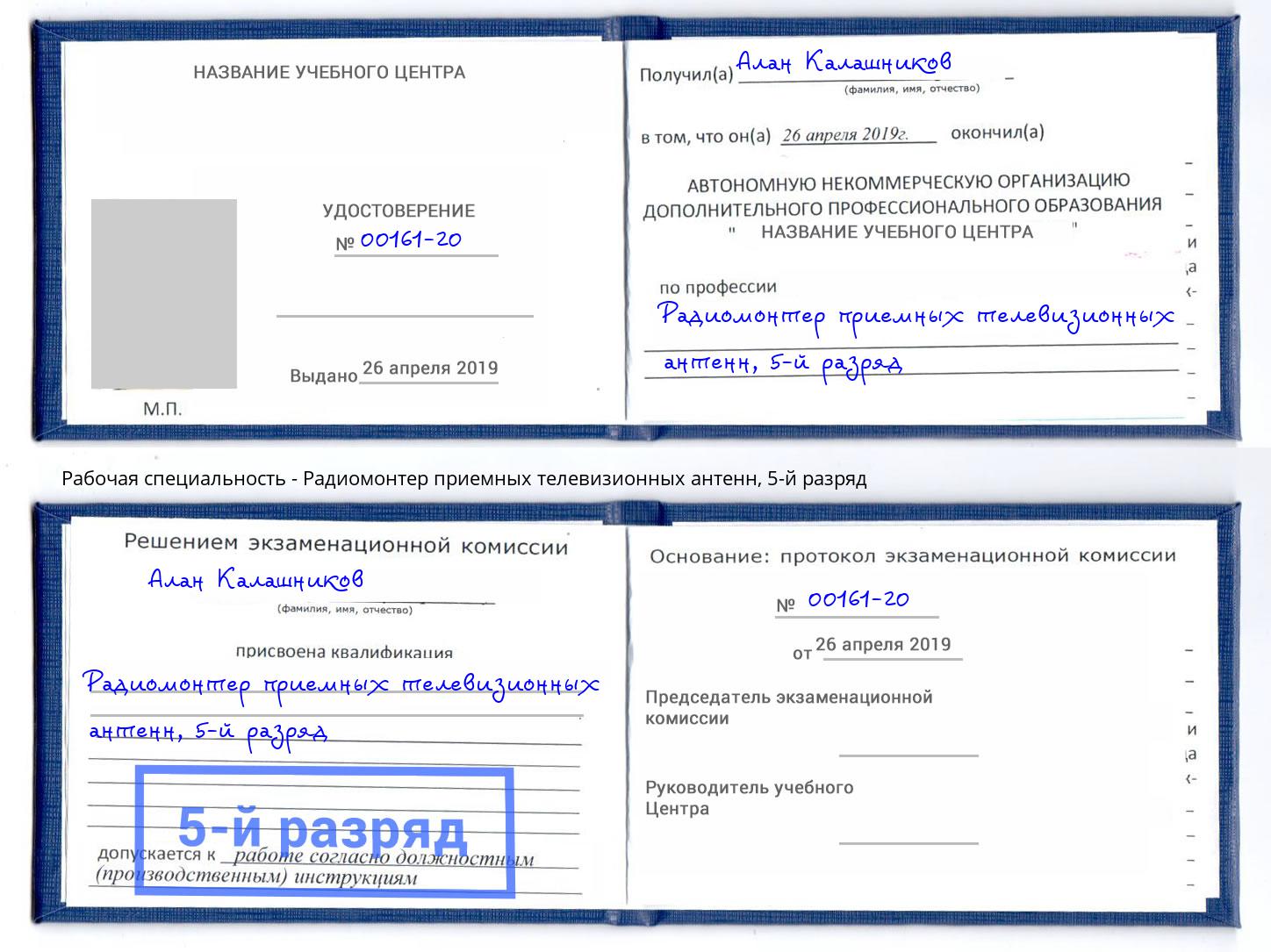 корочка 5-й разряд Радиомонтер приемных телевизионных антенн Моздок