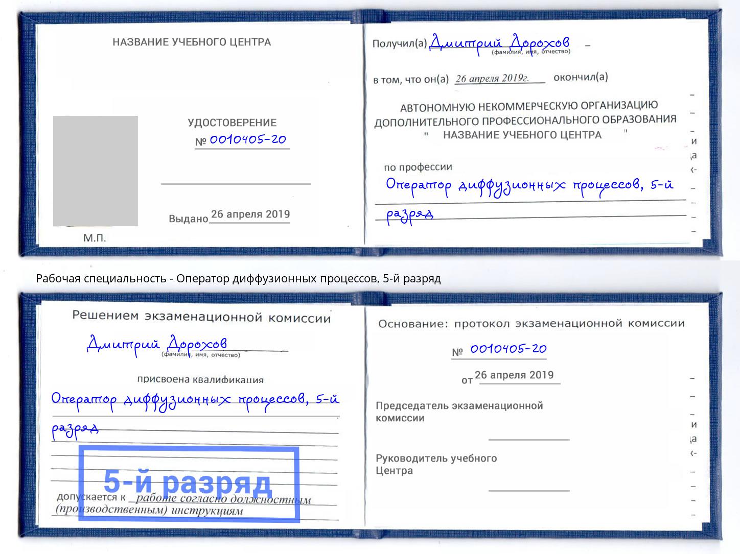 корочка 5-й разряд Оператор диффузионных процессов Моздок