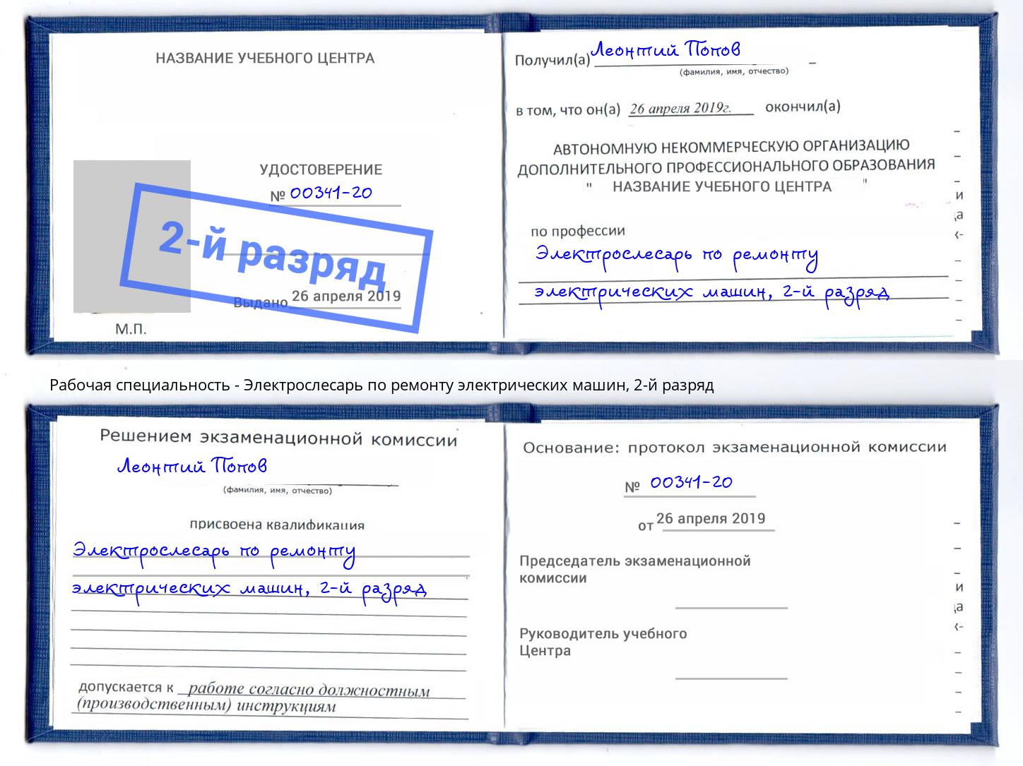 корочка 2-й разряд Электрослесарь по ремонту электрических машин Моздок