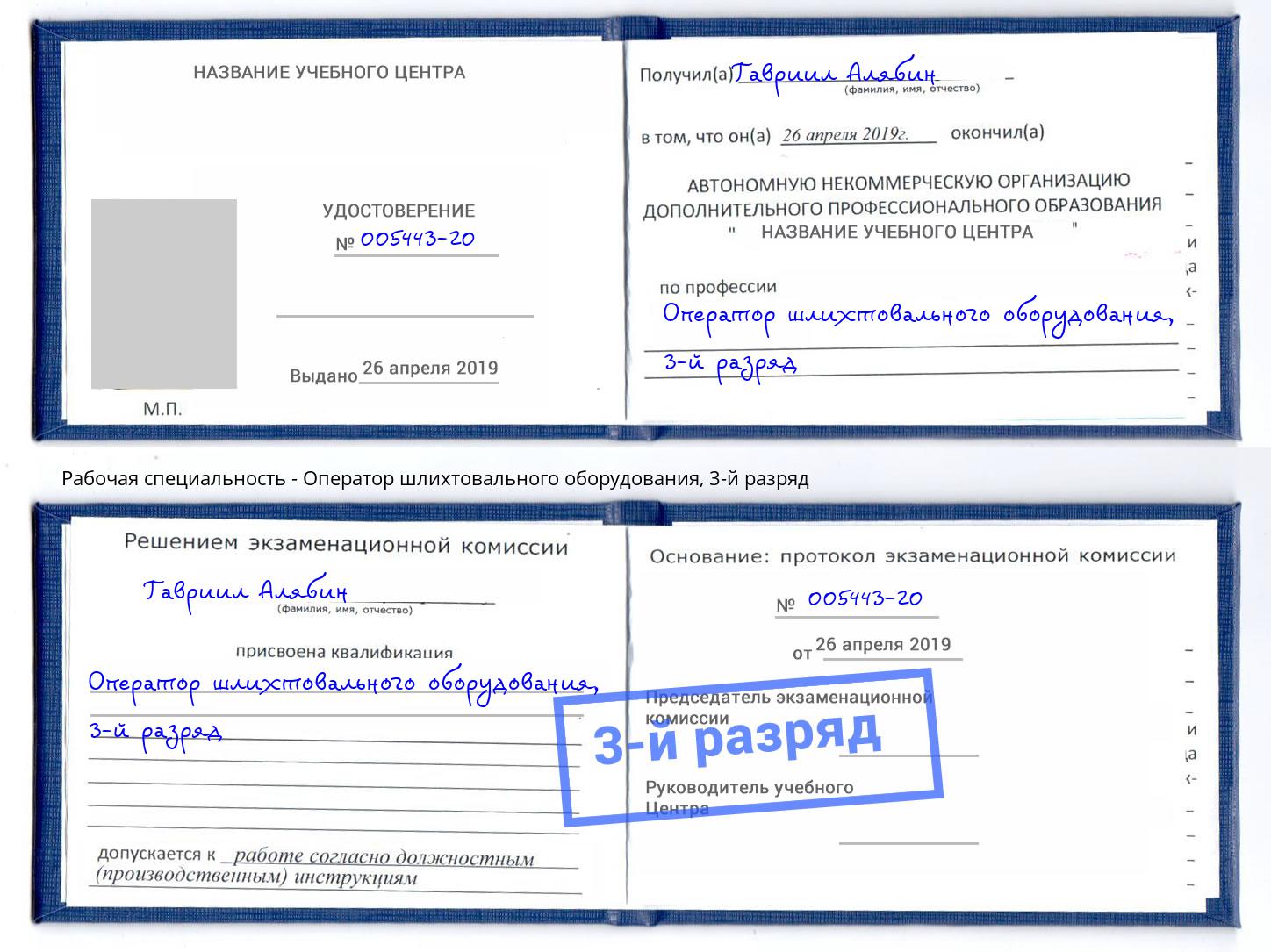 корочка 3-й разряд Оператор шлихтовального оборудования Моздок
