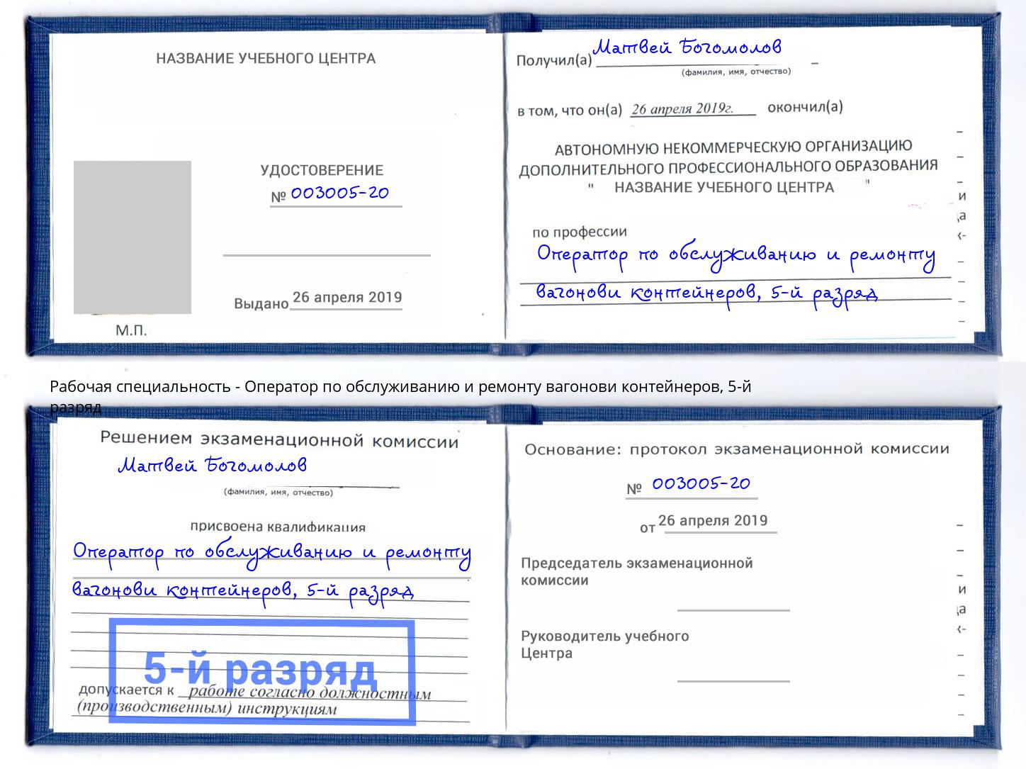 корочка 5-й разряд Оператор по обслуживанию и ремонту вагонови контейнеров Моздок