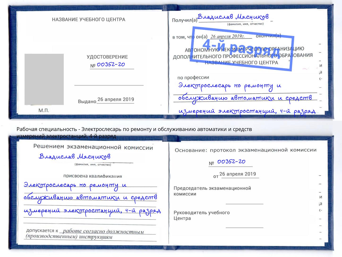 корочка 4-й разряд Электрослесарь по ремонту и обслуживанию автоматики и средств измерений электростанций Моздок