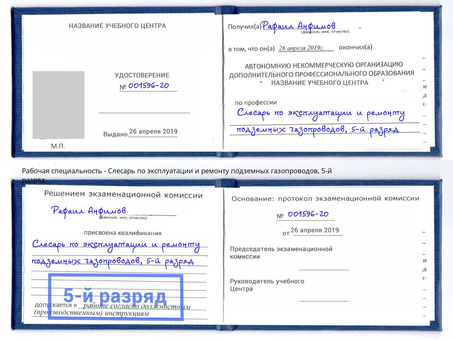 корочка 5-й разряд Слесарь по эксплуатации и ремонту подземных газопроводов Моздок