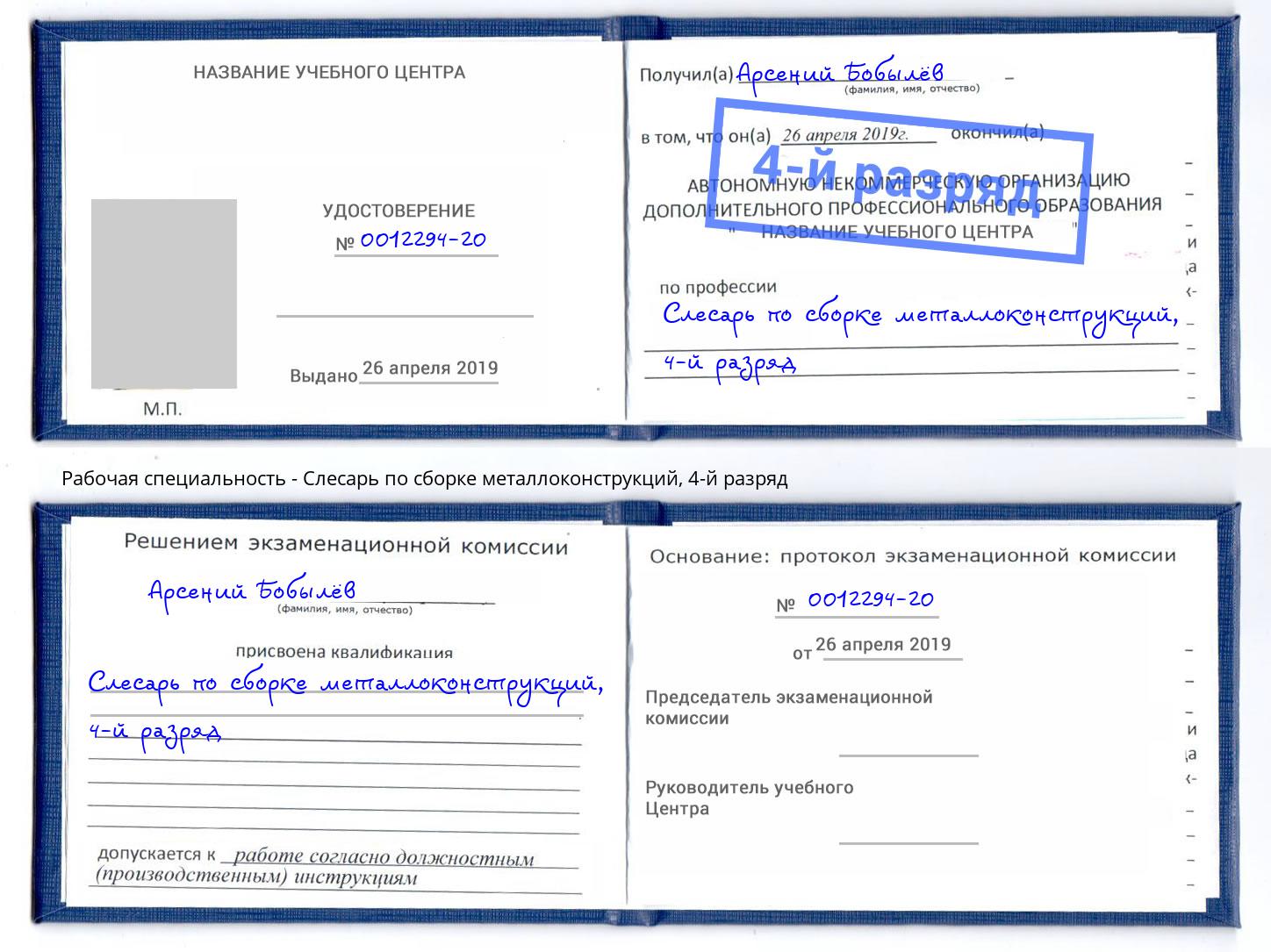 корочка 4-й разряд Слесарь по сборке металлоконструкций Моздок