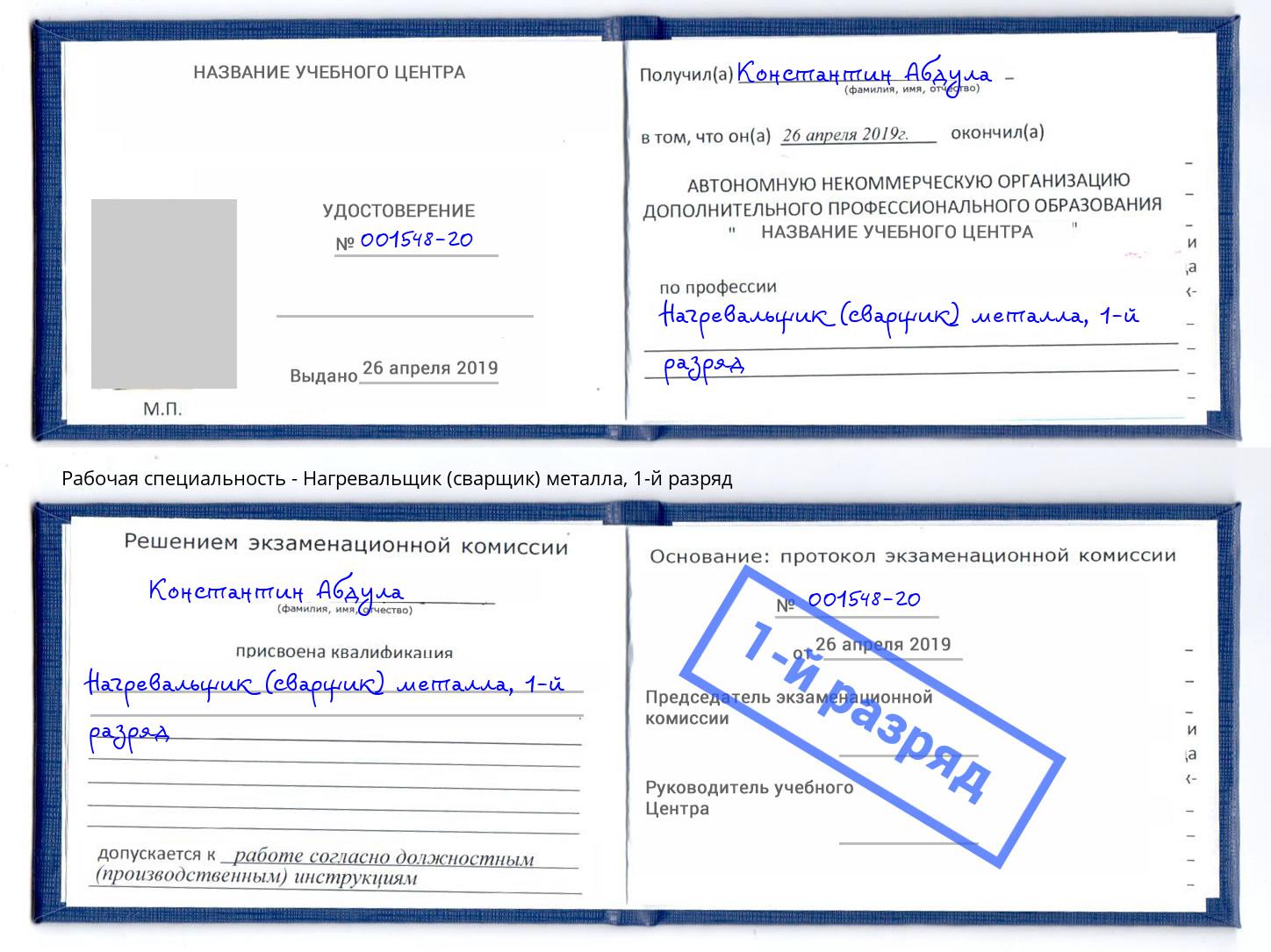 корочка 1-й разряд Нагревальщик (сварщик) металла Моздок