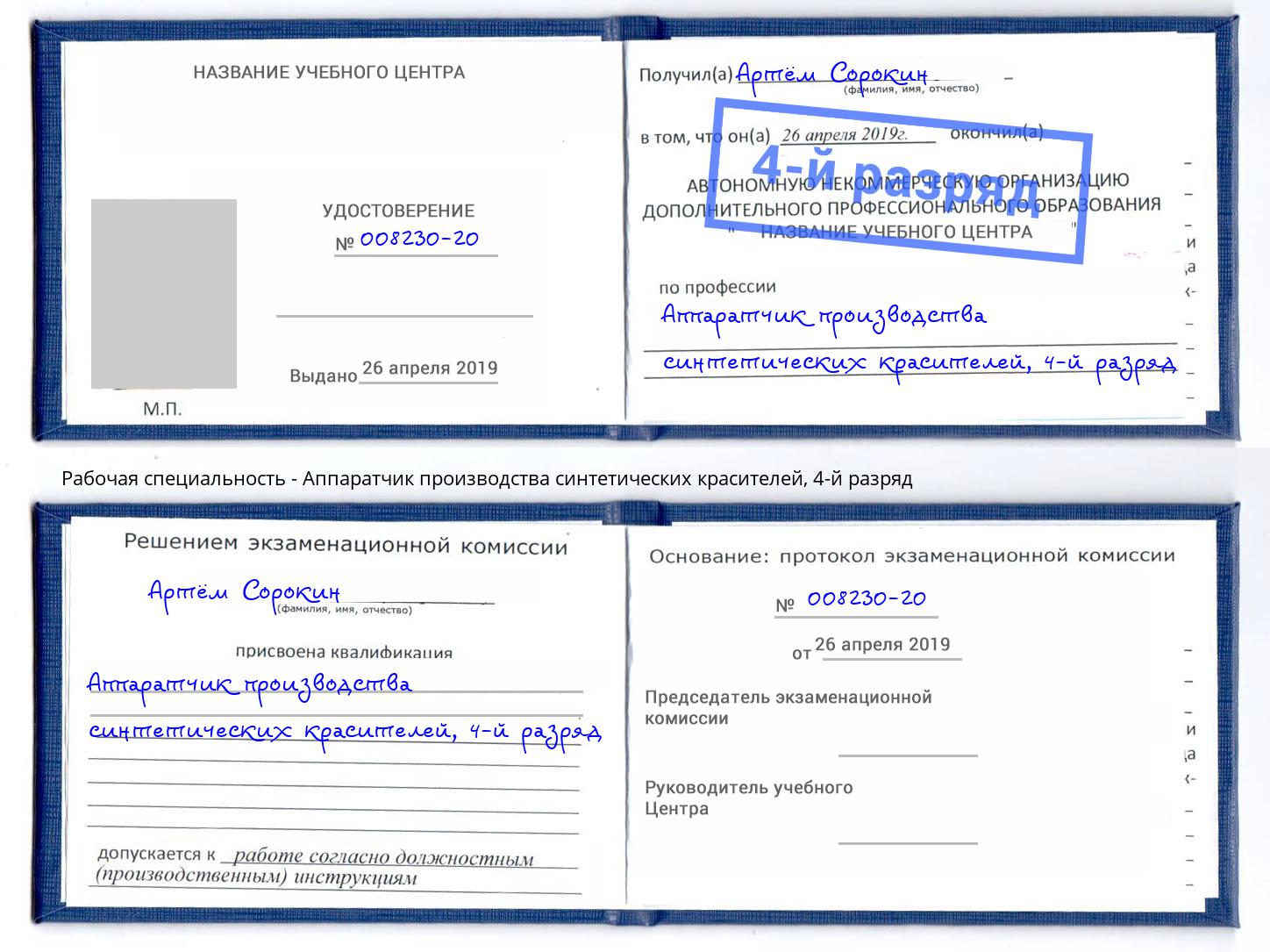 корочка 4-й разряд Аппаратчик производства синтетических красителей Моздок