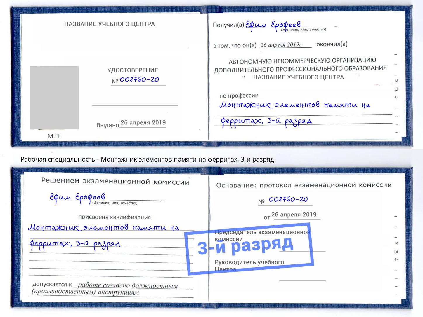 корочка 3-й разряд Монтажник элементов памяти на ферритах Моздок