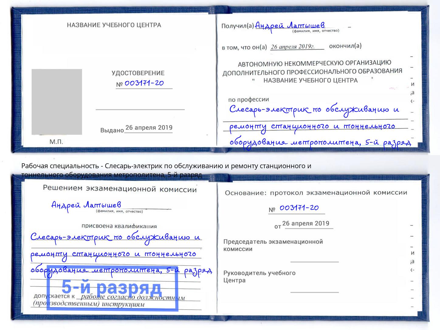 корочка 5-й разряд Слесарь-электрик по обслуживанию и ремонту станционного и тоннельного оборудования метрополитена Моздок