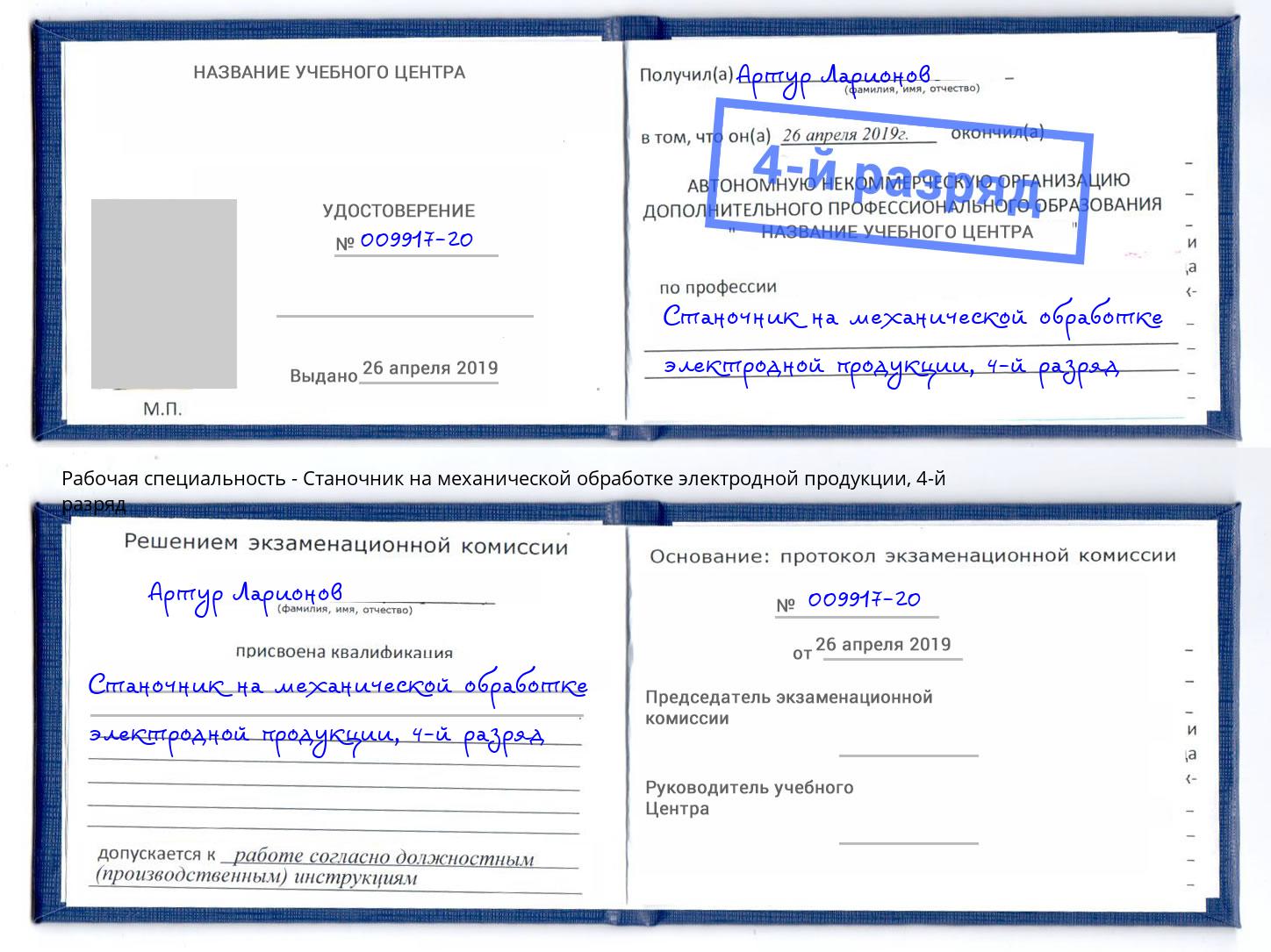 корочка 4-й разряд Станочник на механической обработке электродной продукции Моздок