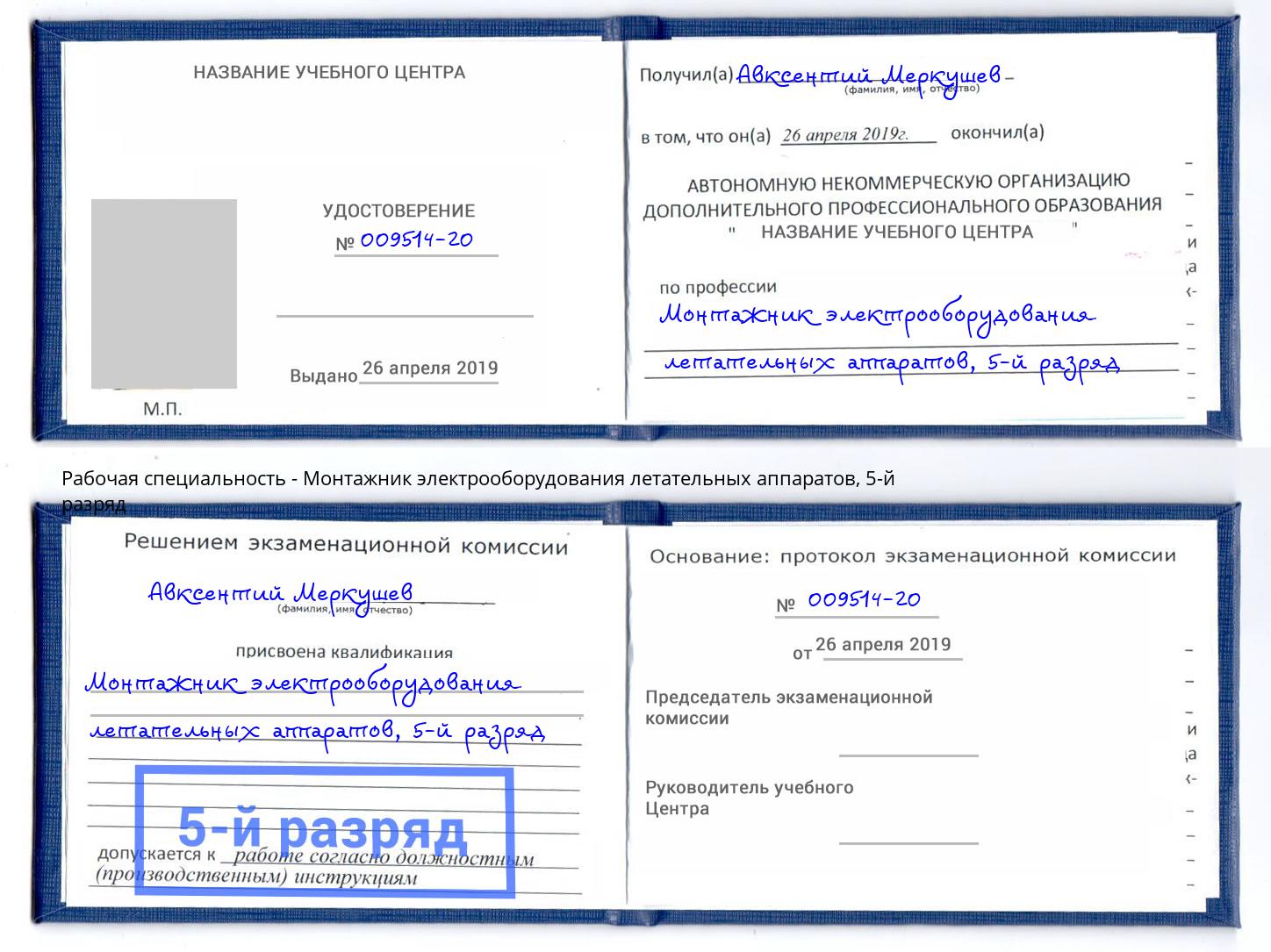 корочка 5-й разряд Монтажник электрооборудования летательных аппаратов Моздок