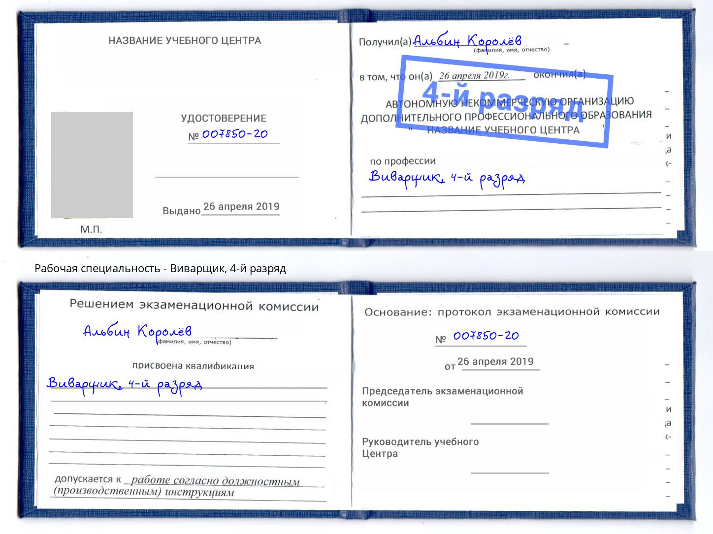 корочка 4-й разряд Виварщик Моздок