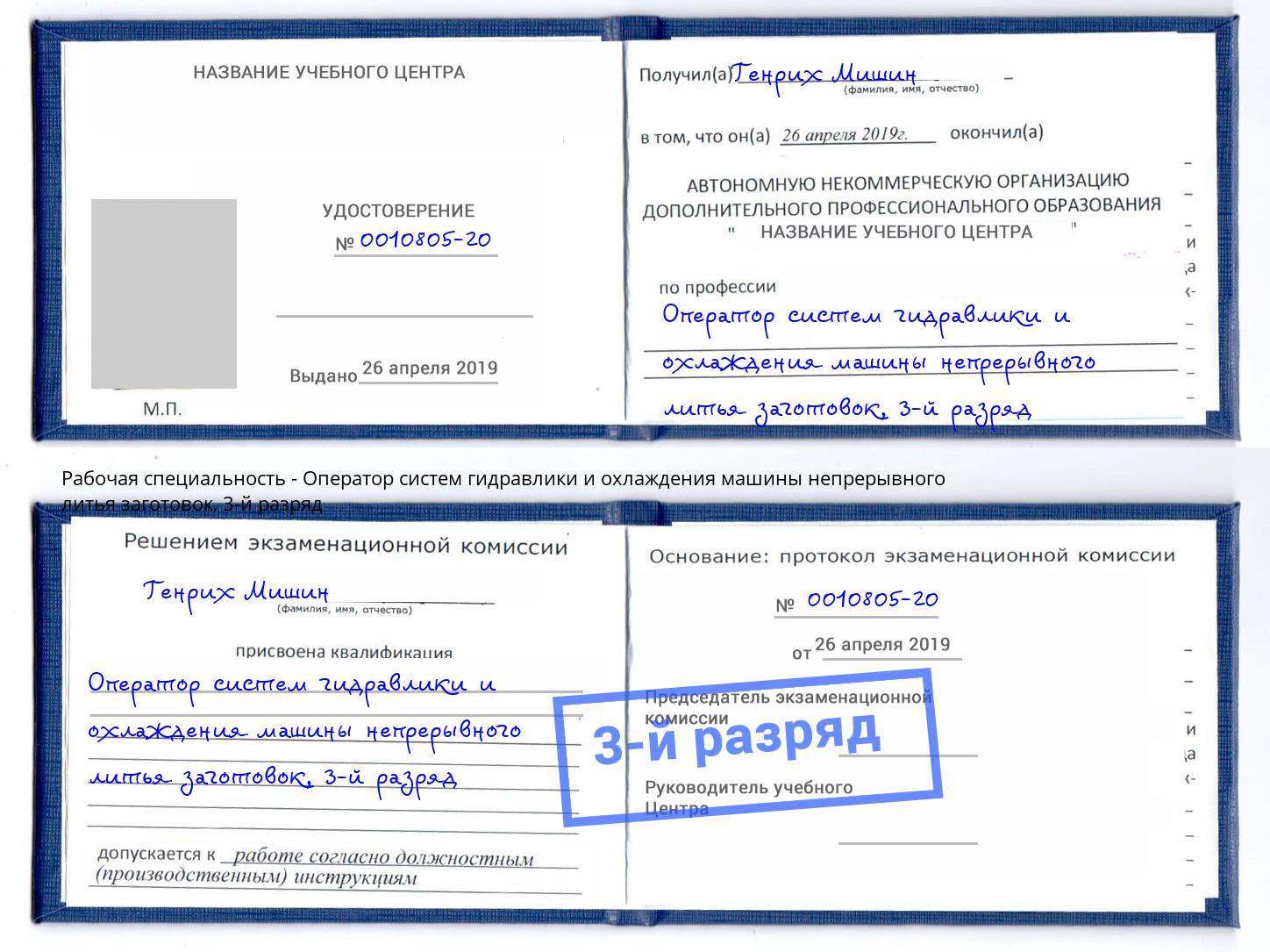 корочка 3-й разряд Оператор систем гидравлики и охлаждения машины непрерывного литья заготовок Моздок