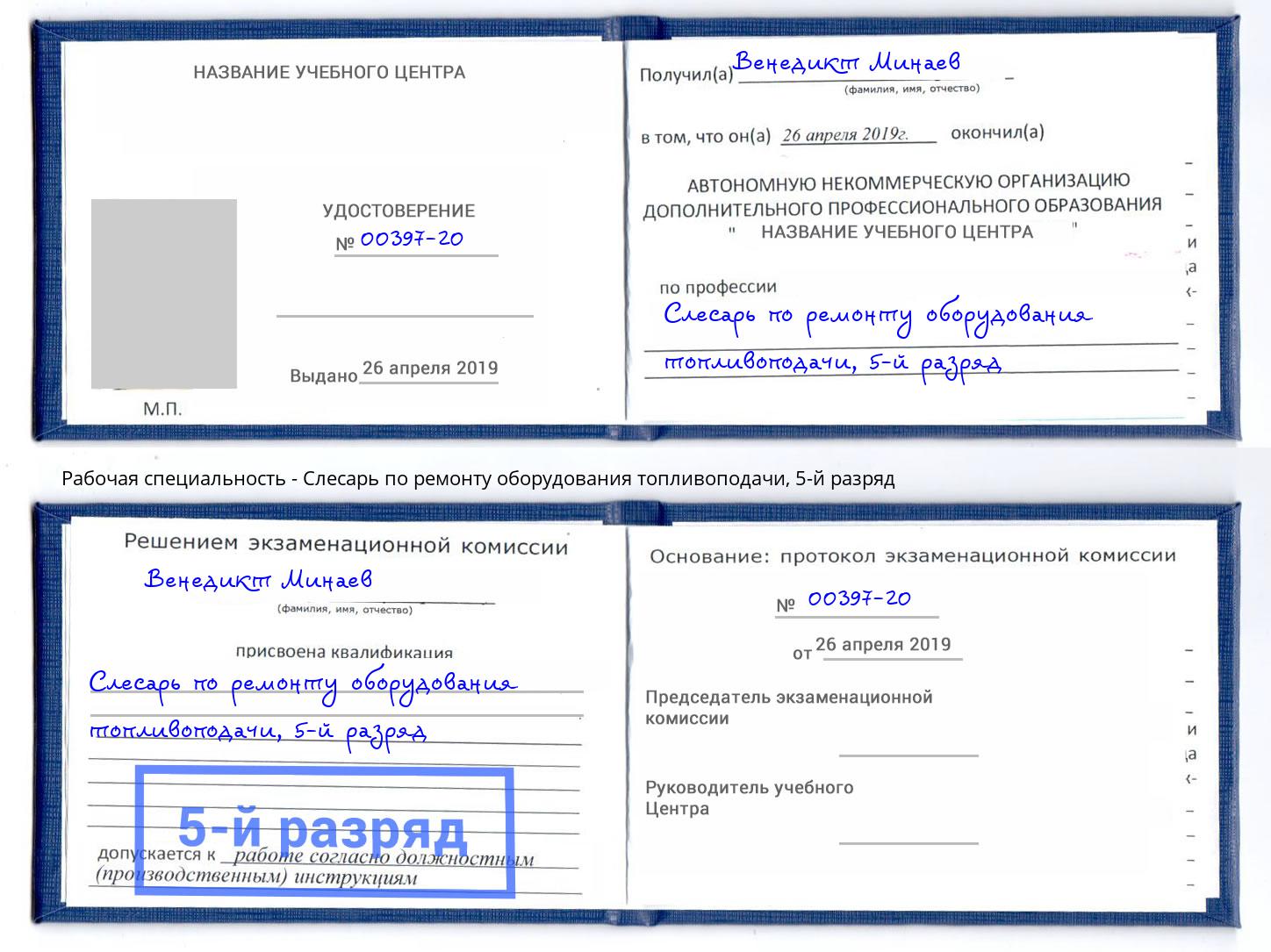 корочка 5-й разряд Слесарь по ремонту оборудования топливоподачи Моздок