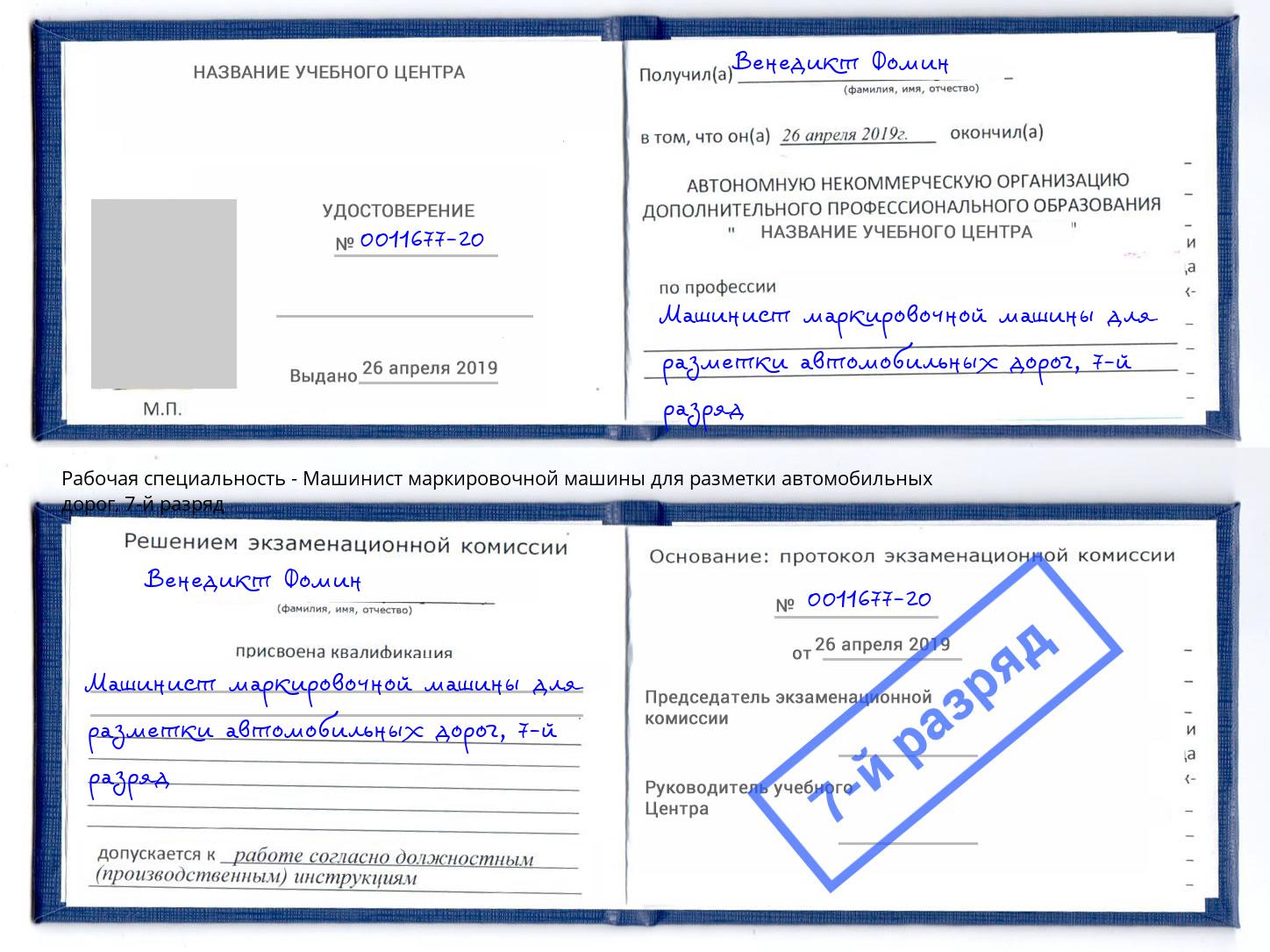 корочка 7-й разряд Машинист маркировочной машины для разметки автомобильных дорог Моздок