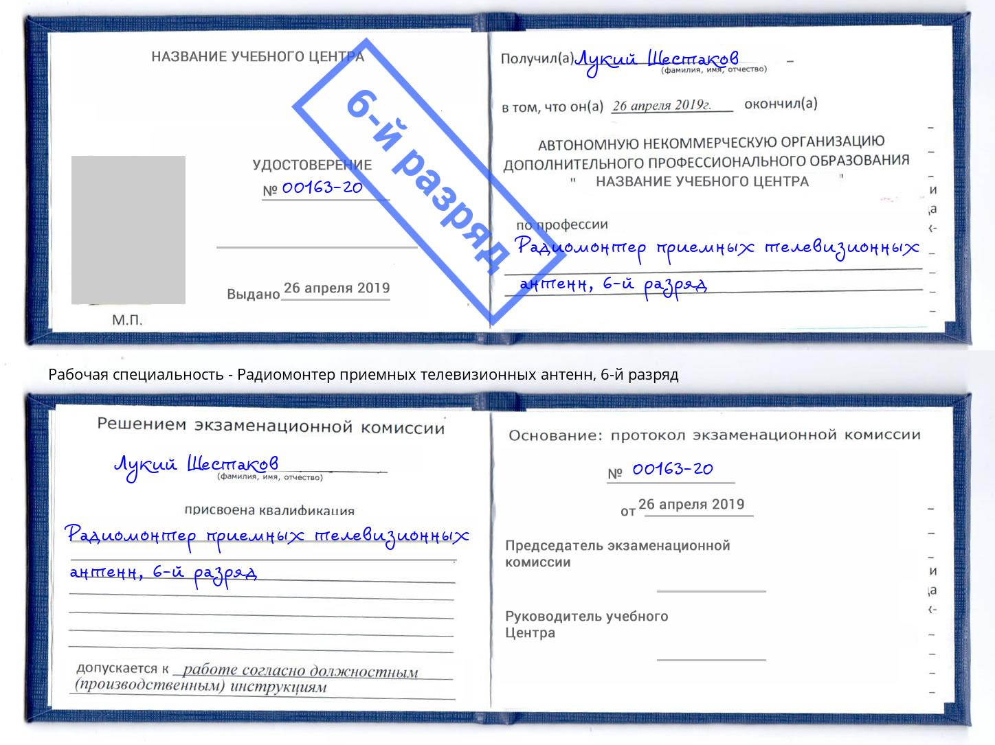 корочка 6-й разряд Радиомонтер приемных телевизионных антенн Моздок