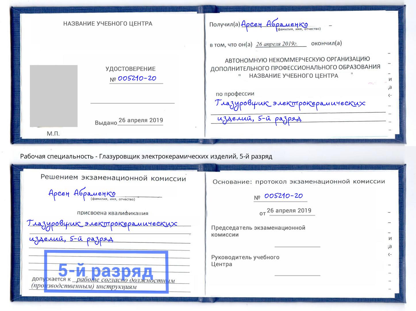 корочка 5-й разряд Глазуровщик электрокерамических изделий Моздок