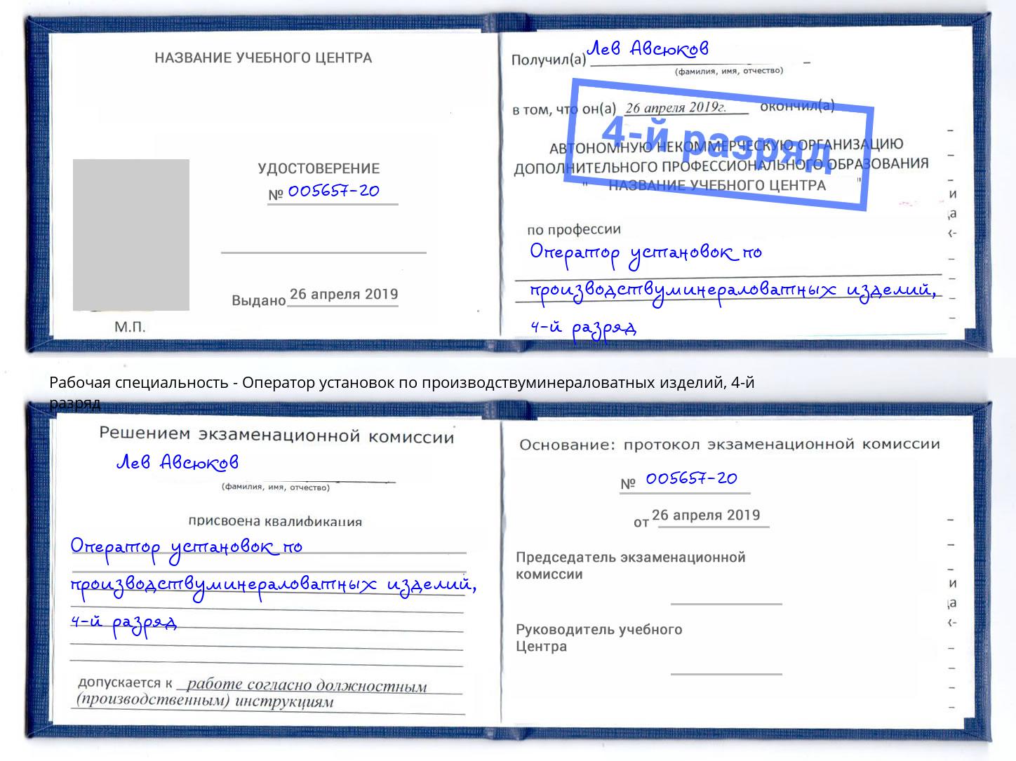 корочка 4-й разряд Оператор установок по производствуминераловатных изделий Моздок