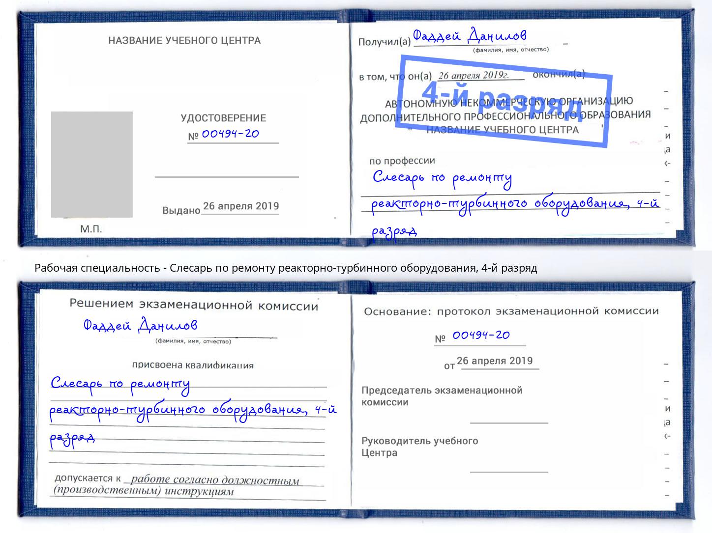 корочка 4-й разряд Слесарь по ремонту реакторно-турбинного оборудования Моздок