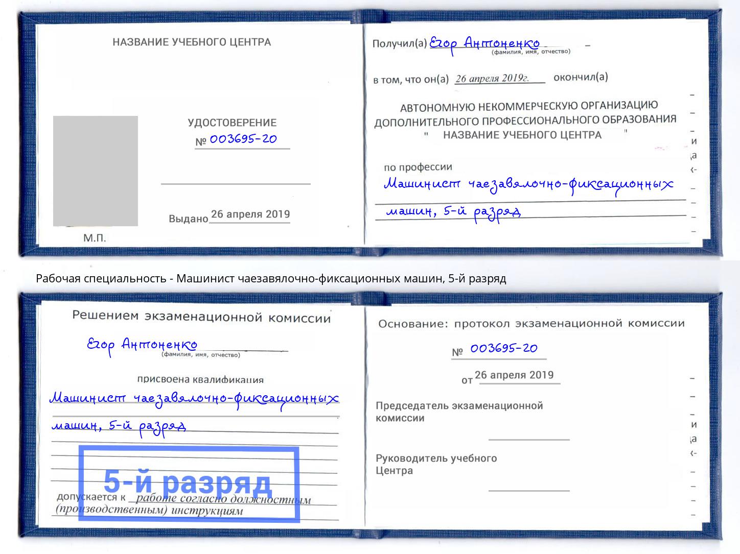 корочка 5-й разряд Машинист чаезавялочно-фиксационных машин Моздок