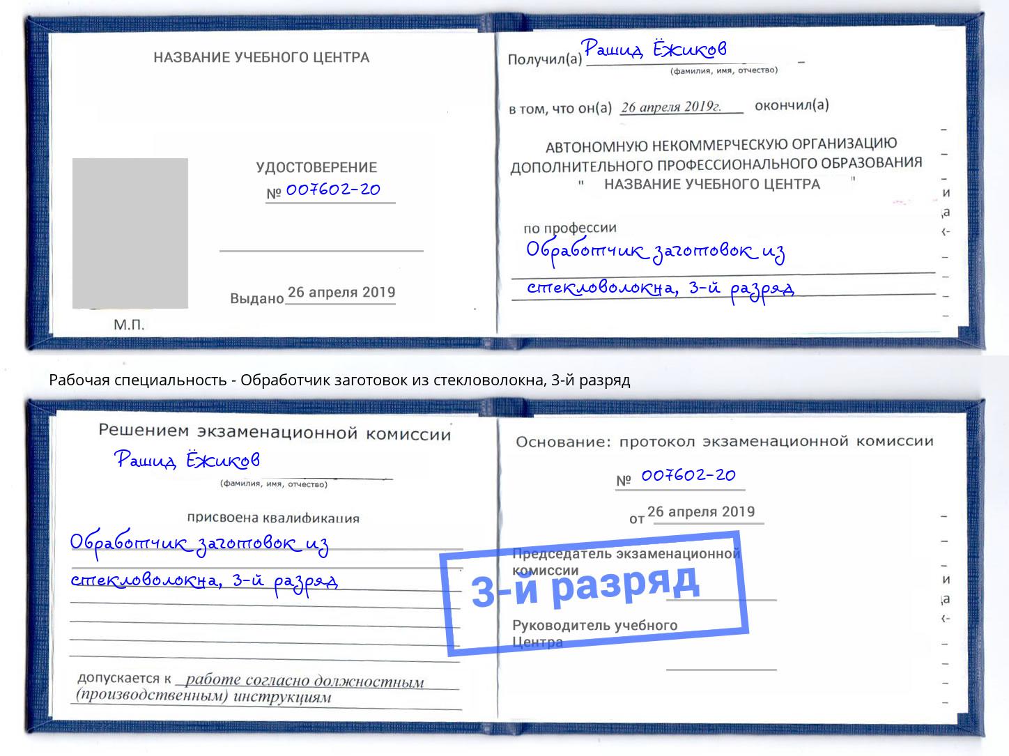 корочка 3-й разряд Обработчик заготовок из стекловолокна Моздок