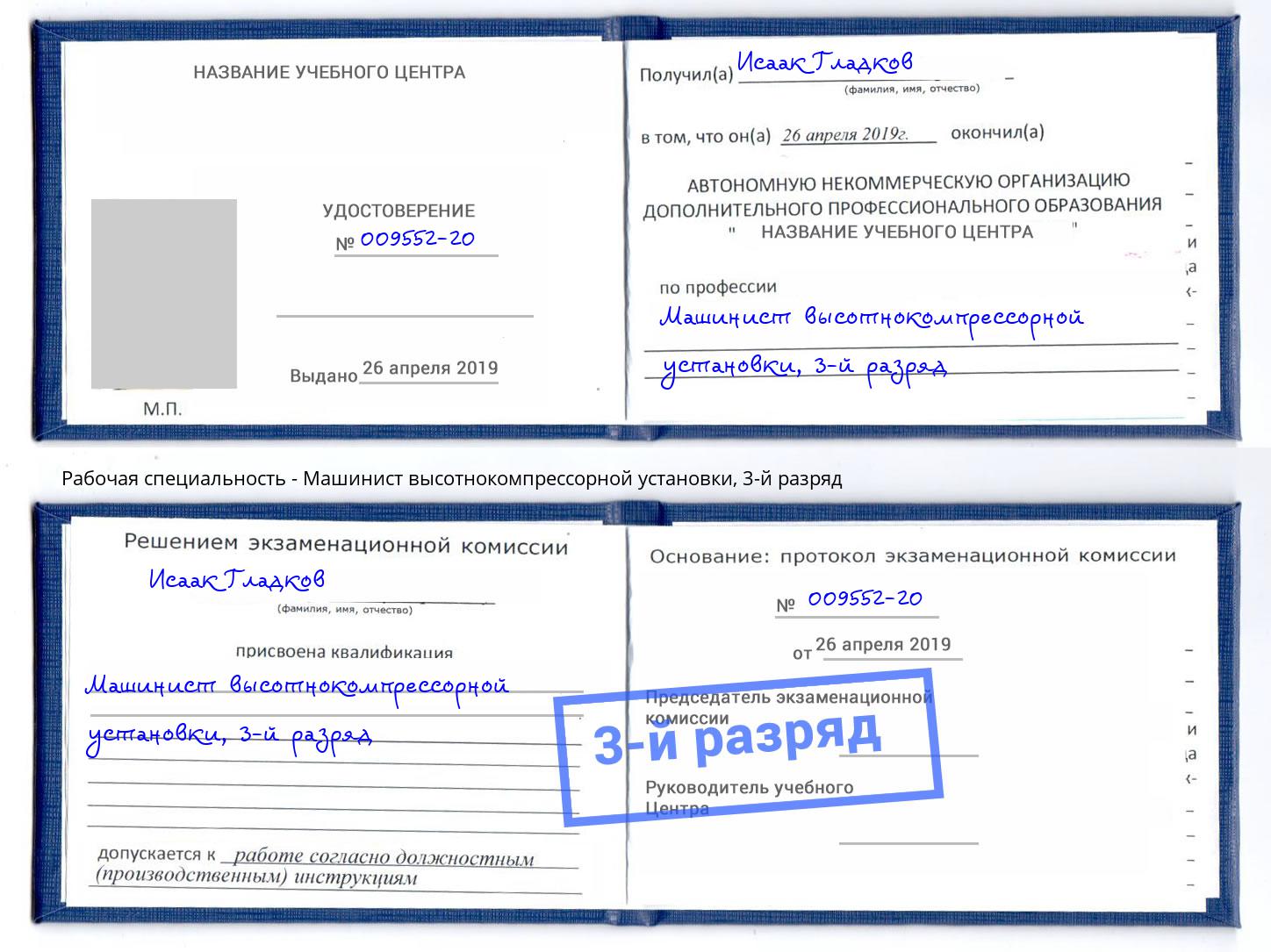 корочка 3-й разряд Машинист высотнокомпрессорной установки Моздок