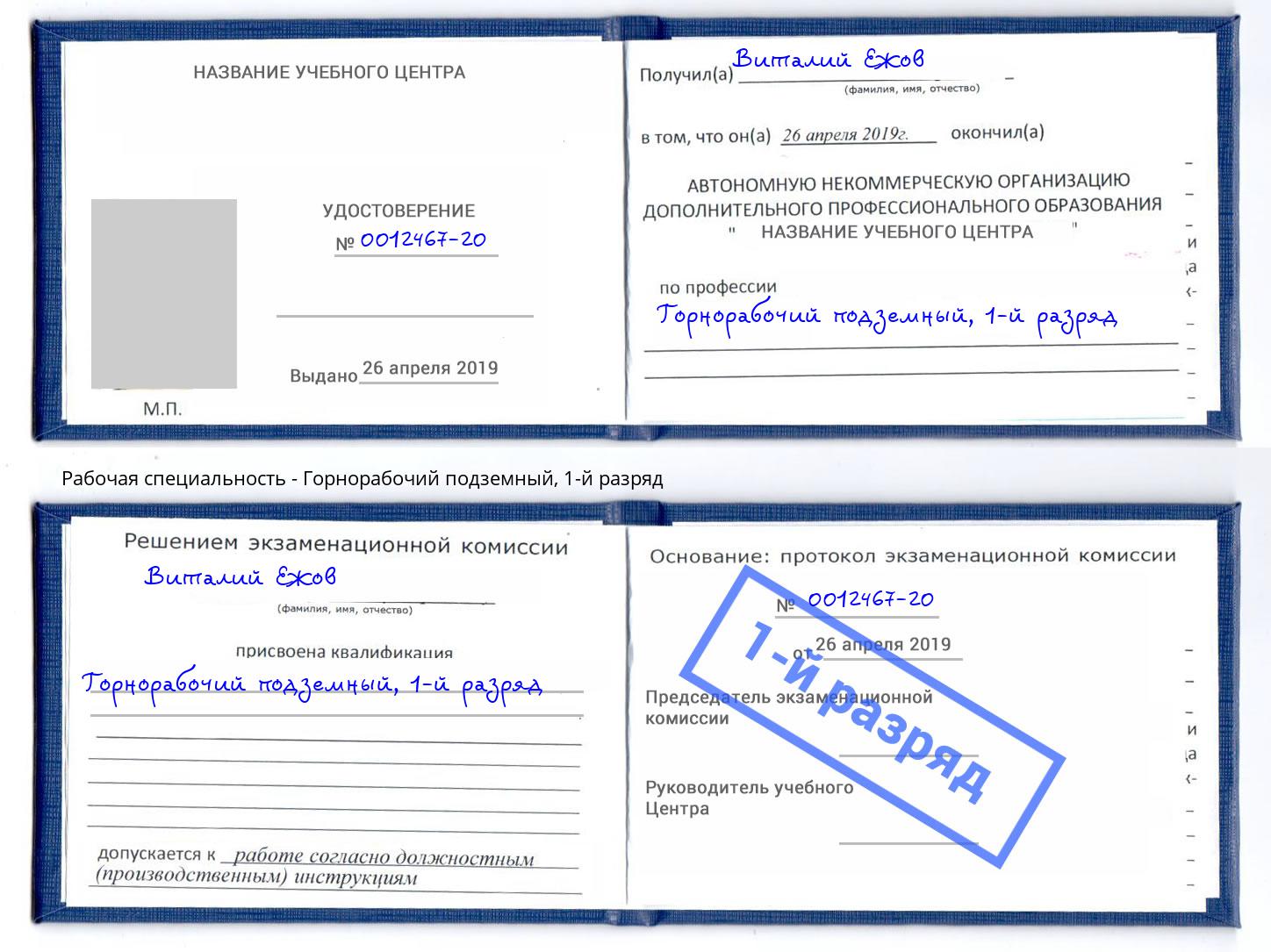 корочка 1-й разряд Горнорабочий подземный Моздок