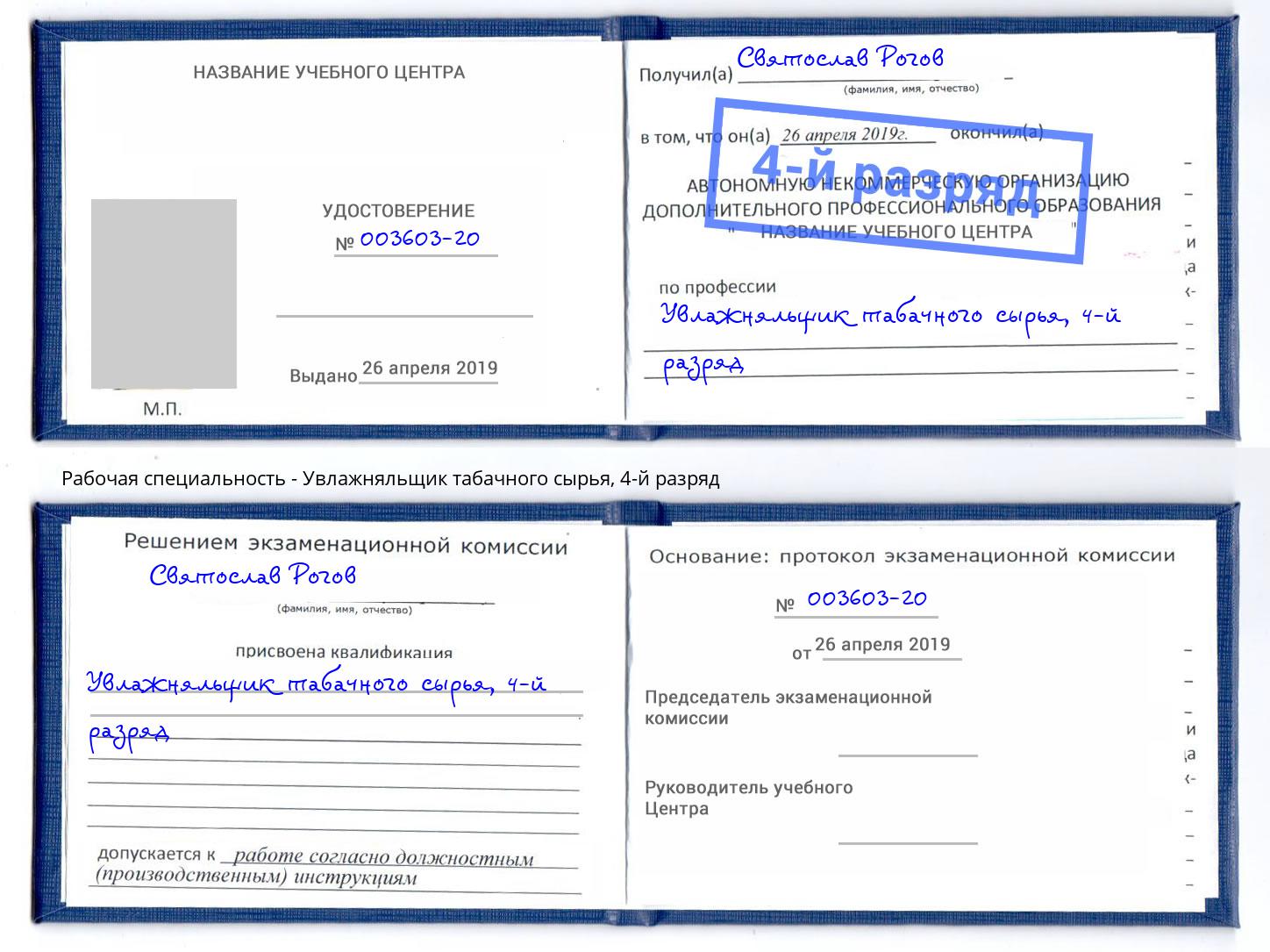 корочка 4-й разряд Увлажняльщик табачного сырья Моздок