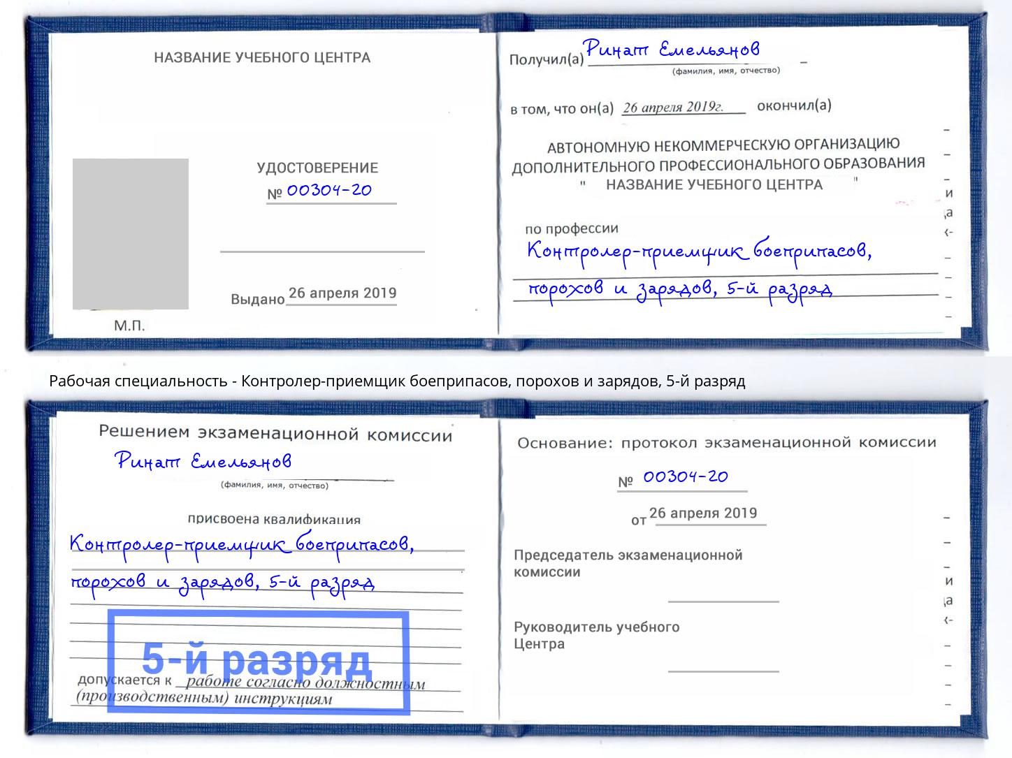 корочка 5-й разряд Контролер-приемщик боеприпасов, порохов и зарядов Моздок