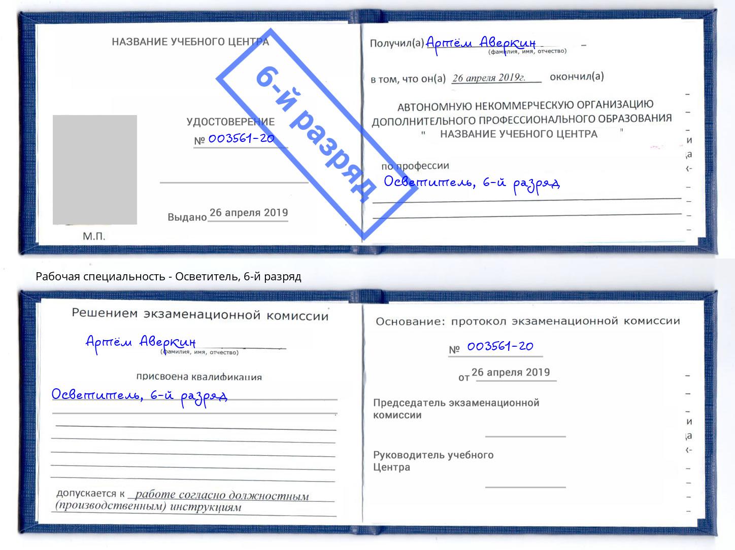 корочка 6-й разряд Осветитель Моздок