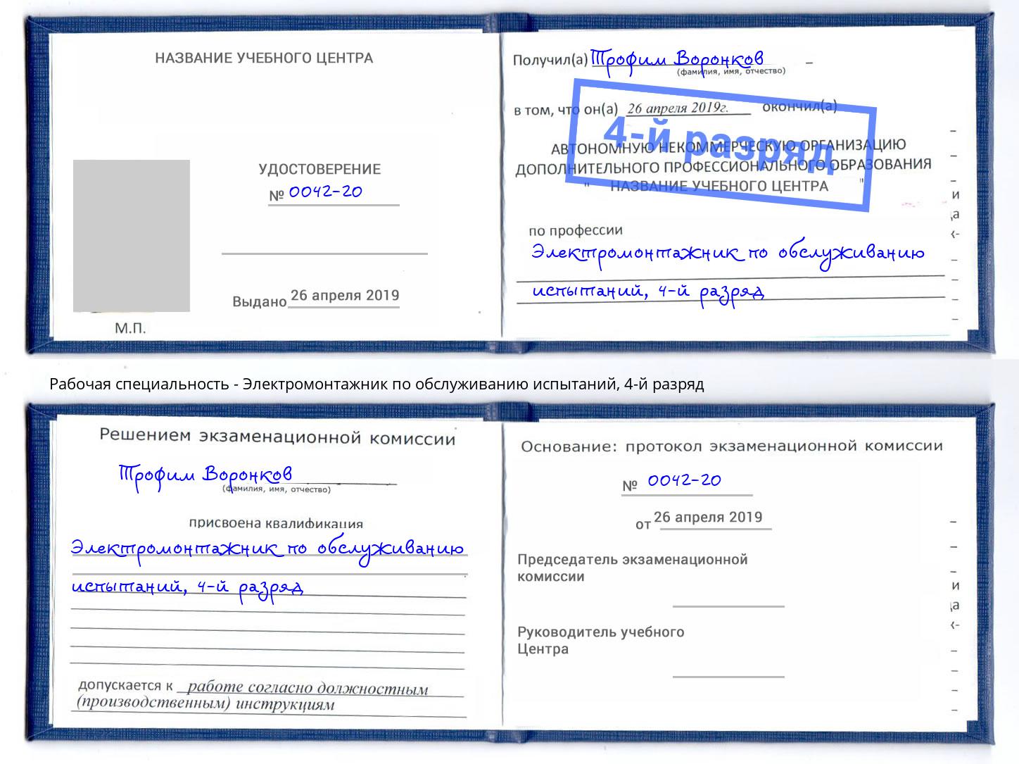 корочка 4-й разряд Электромонтажник по обслуживанию испытаний Моздок