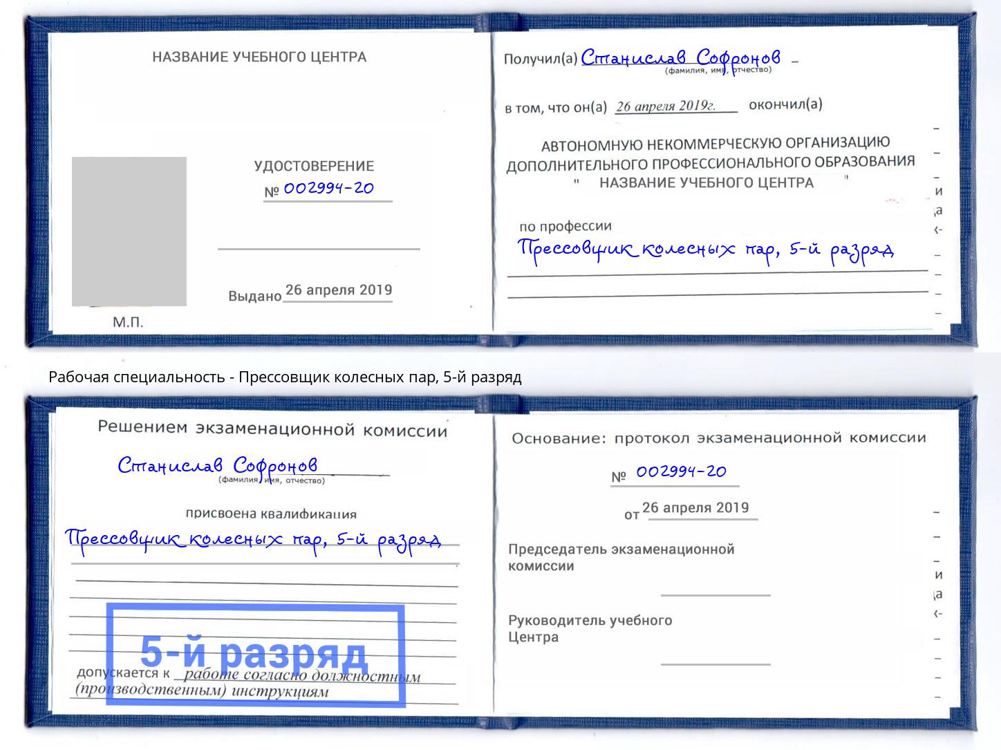 корочка 5-й разряд Прессовщик колесных пар Моздок