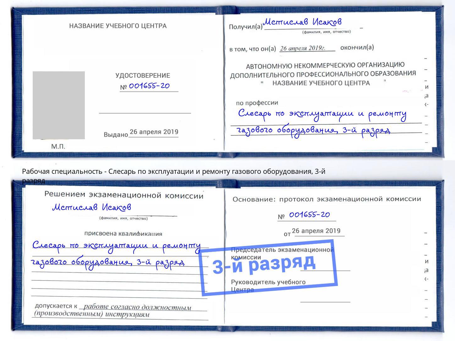 корочка 3-й разряд Слесарь по эксплуатации и ремонту газового оборудования Моздок