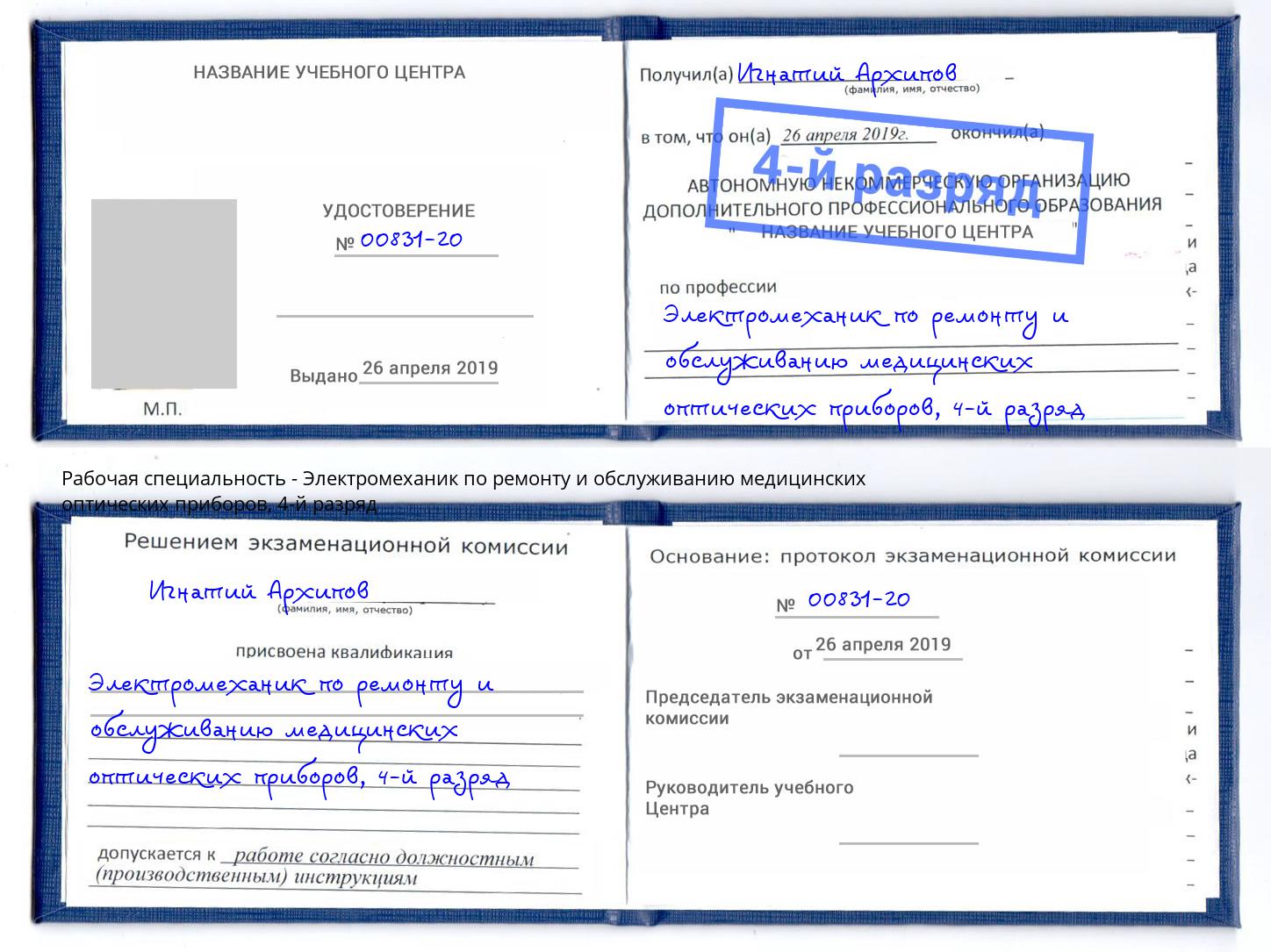 корочка 4-й разряд Электромеханик по ремонту и обслуживанию медицинских оптических приборов Моздок