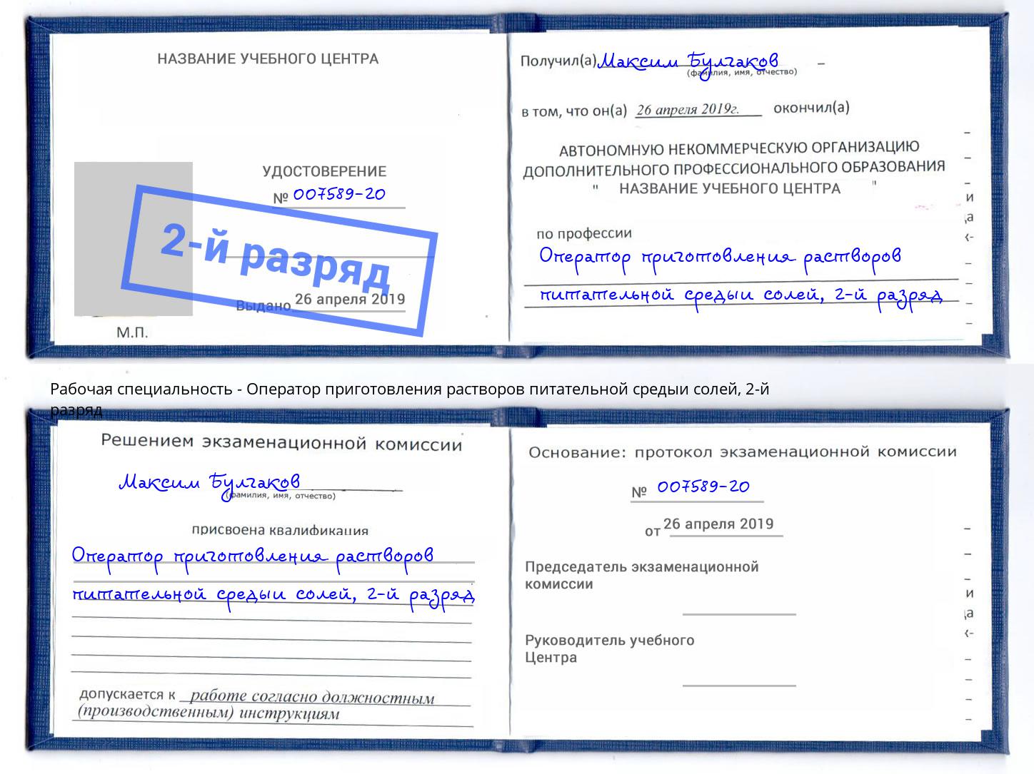 корочка 2-й разряд Оператор приготовления растворов питательной средыи солей Моздок