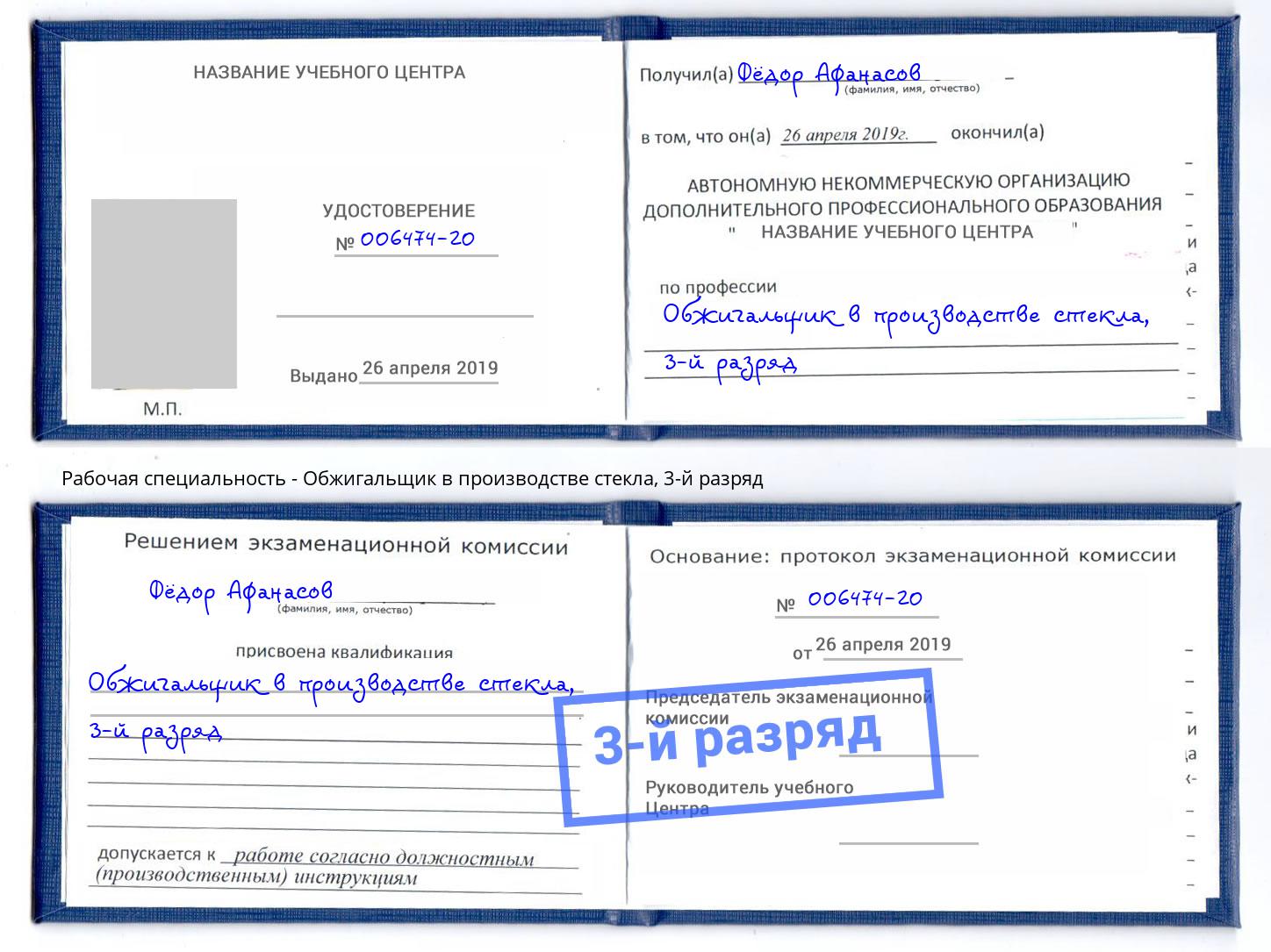 корочка 3-й разряд Обжигальщик в производстве стекла Моздок