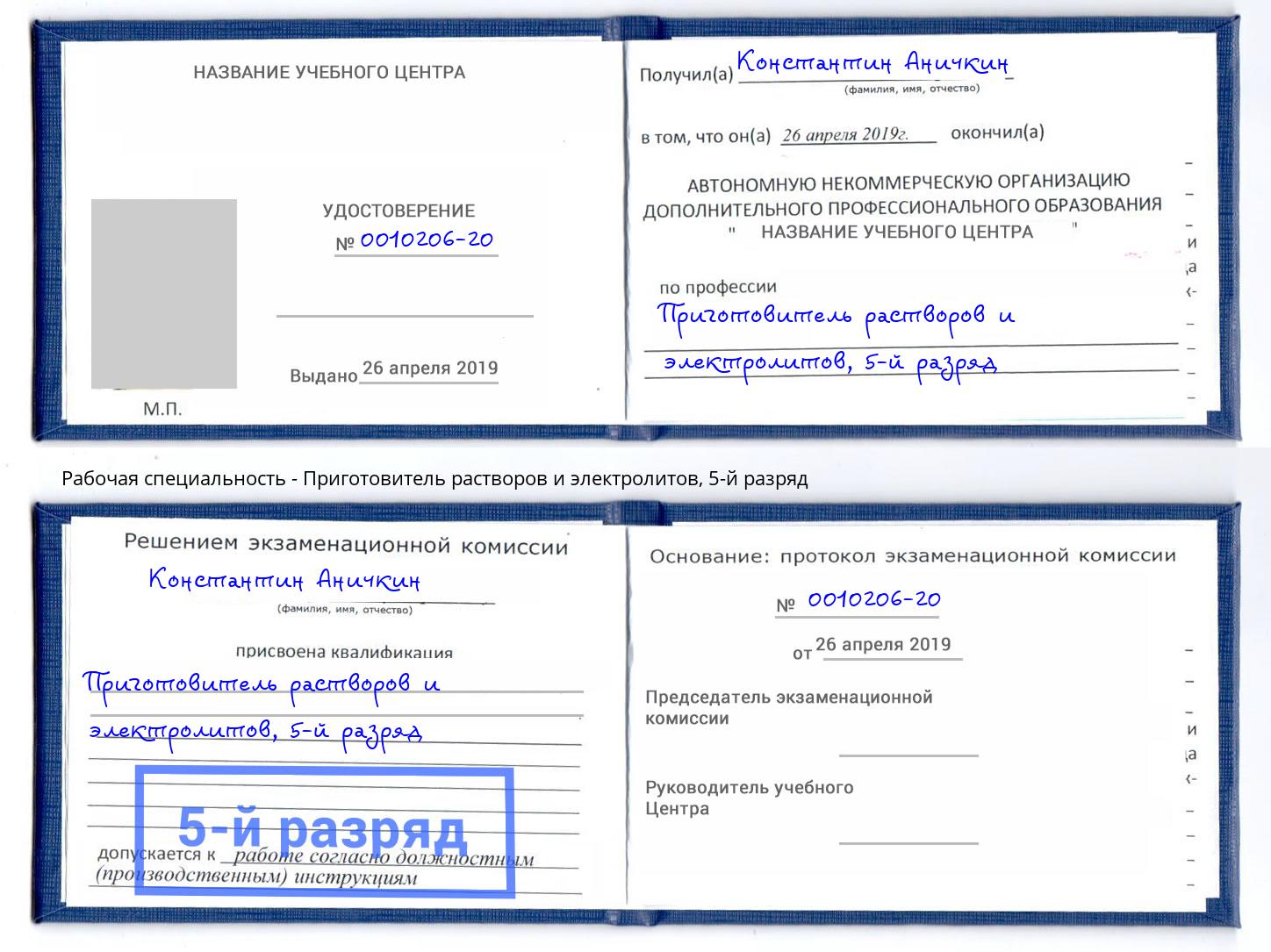 корочка 5-й разряд Приготовитель растворов и электролитов Моздок