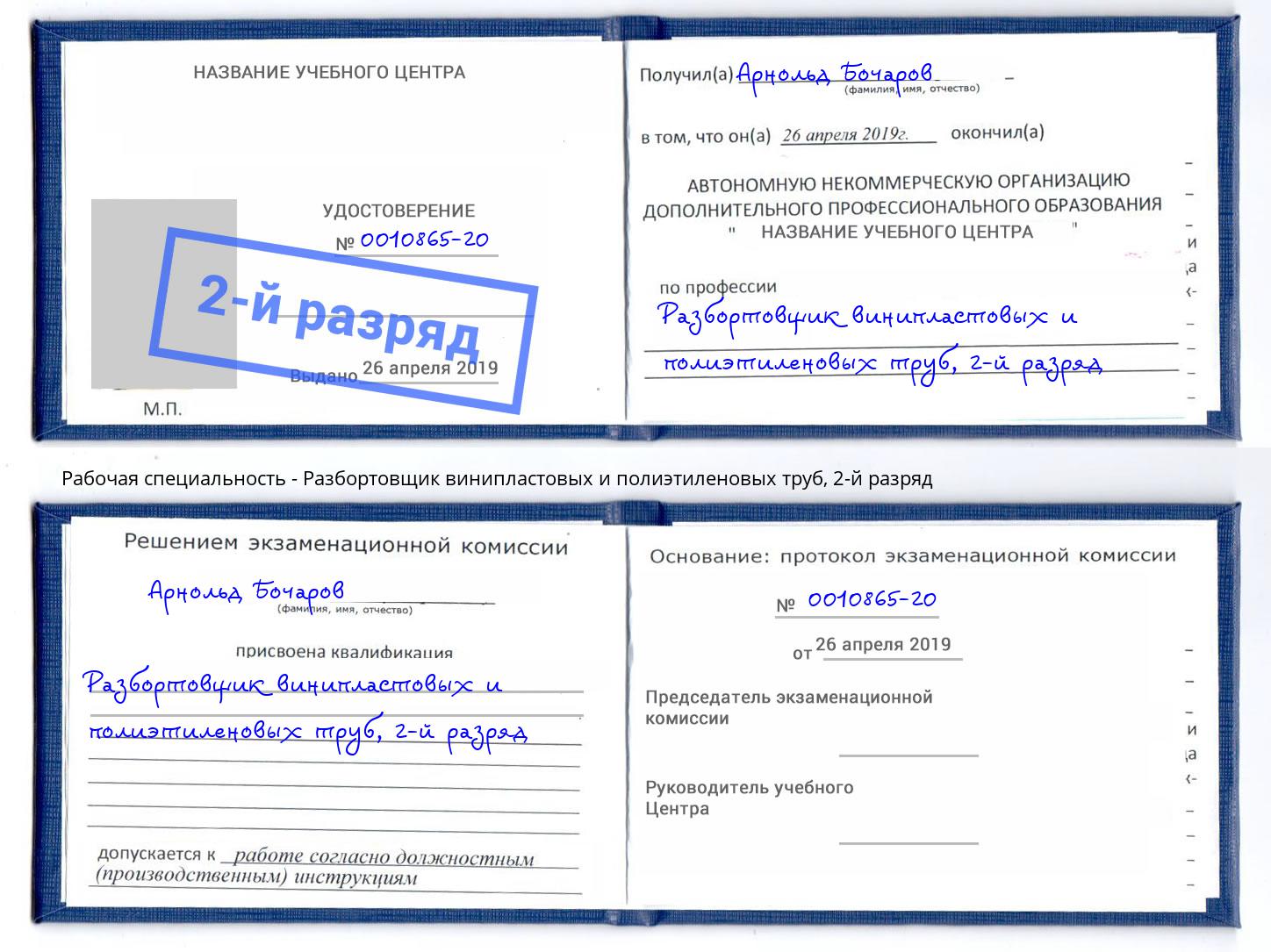 корочка 2-й разряд Разбортовщик винипластовых и полиэтиленовых труб Моздок